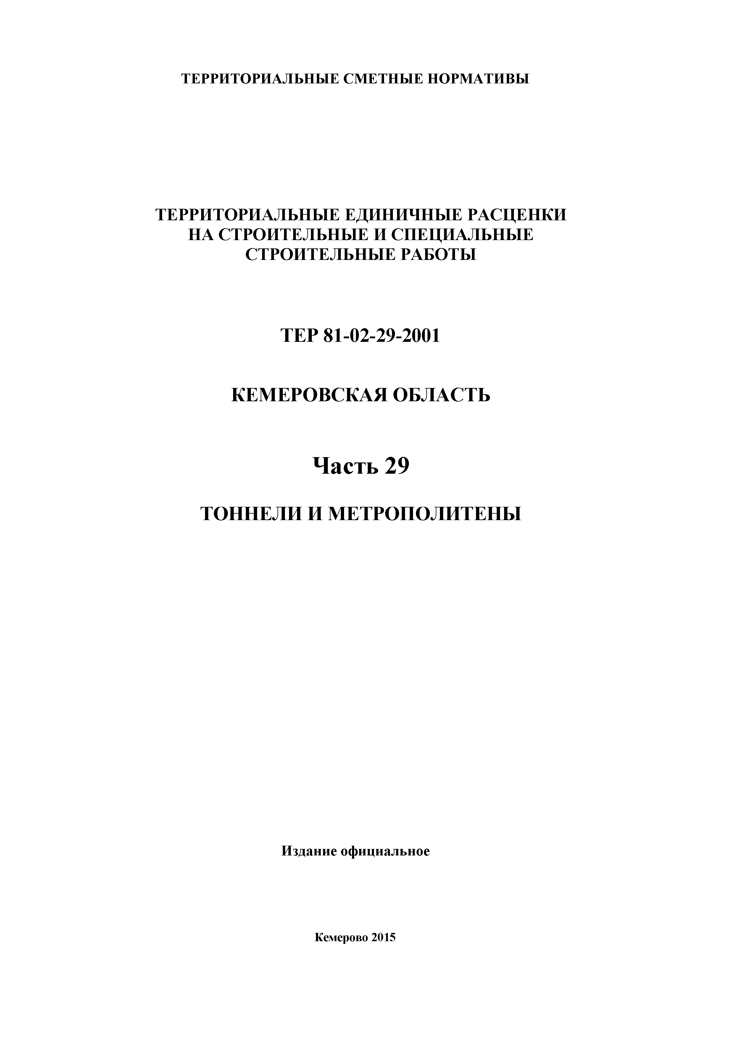 ТЕР Кемеровская область 81-02-29-2001