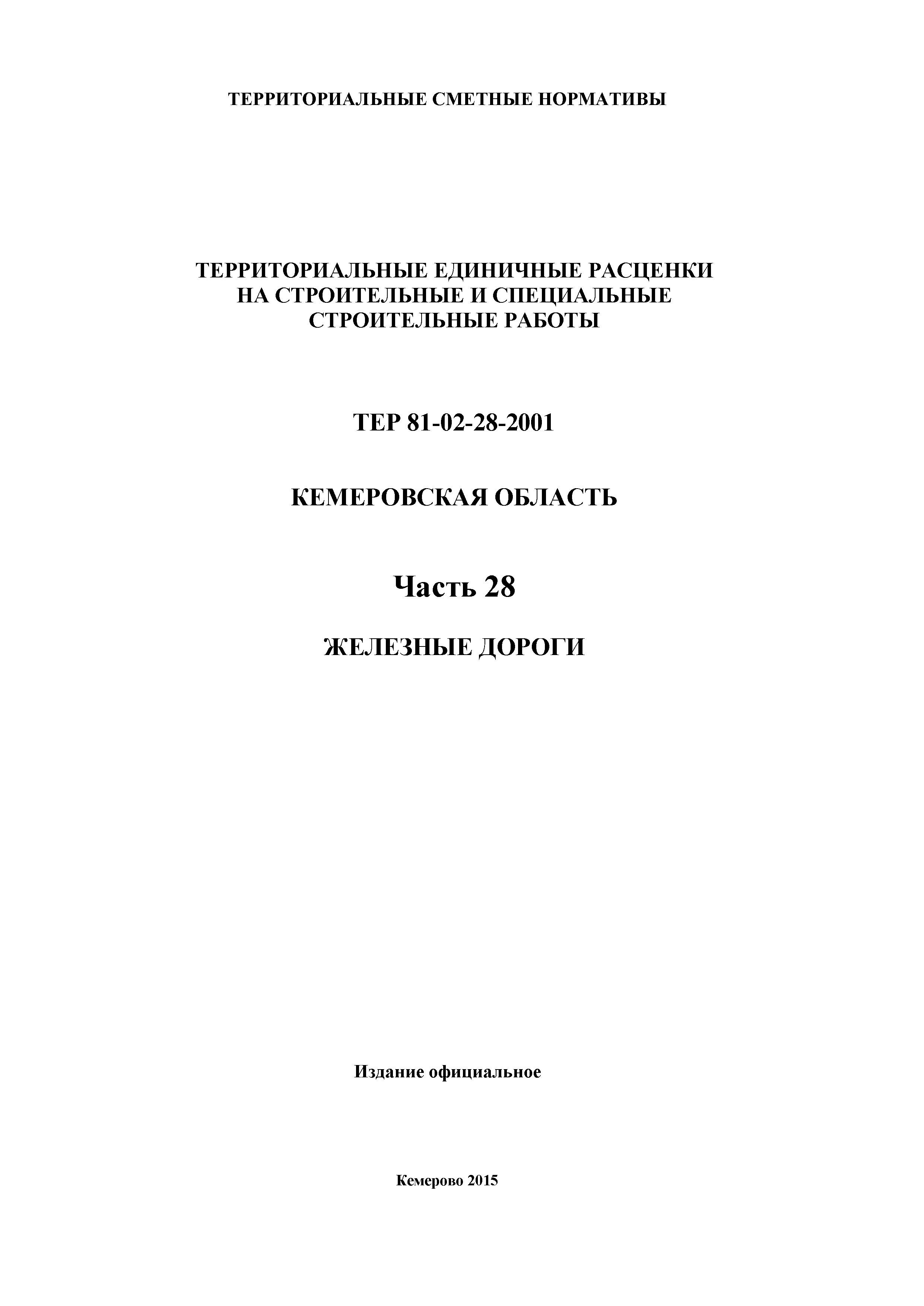 ТЕР Кемеровская область 81-02-28-2001
