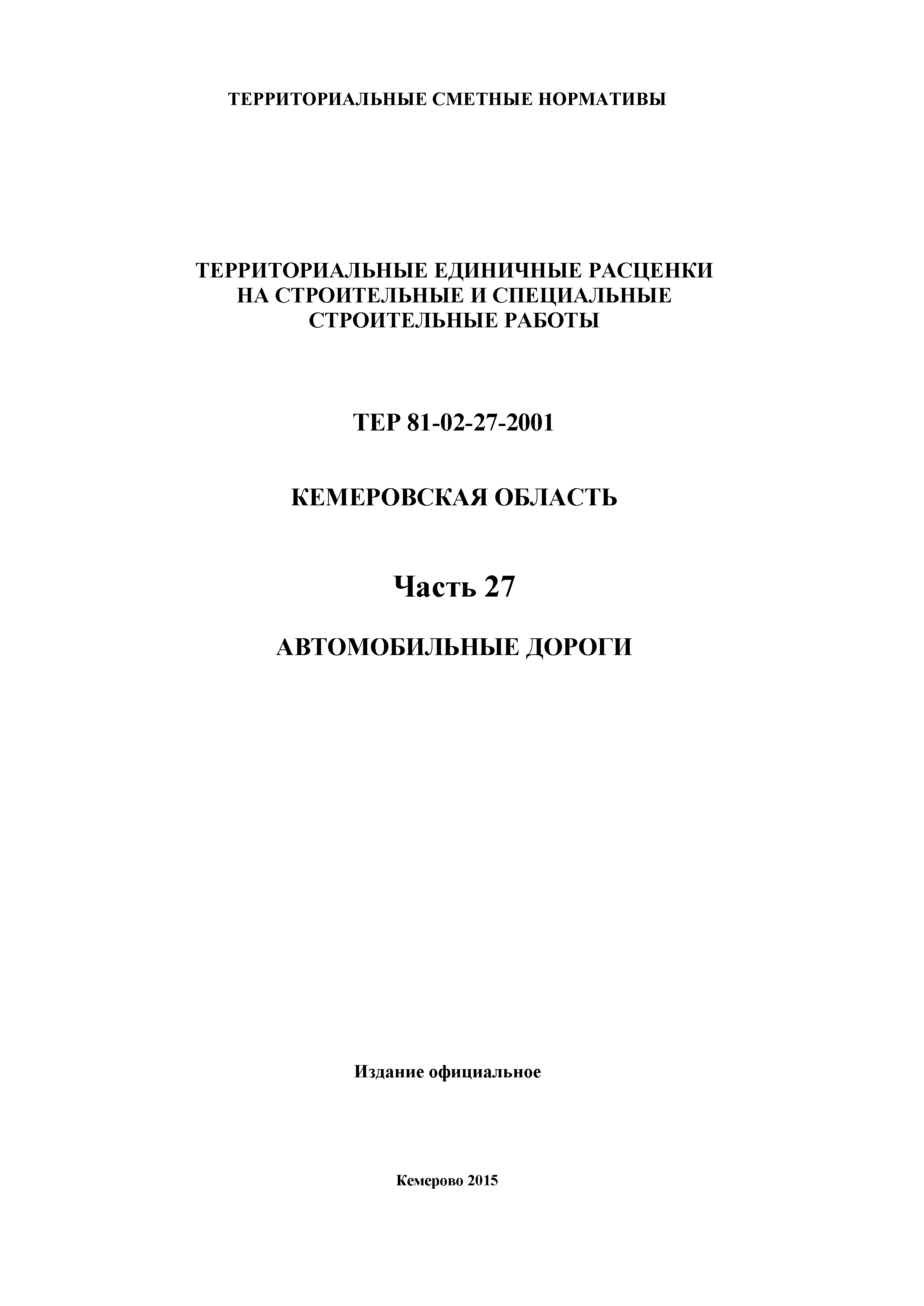 ТЕР Кемеровская область 81-02-27-2001