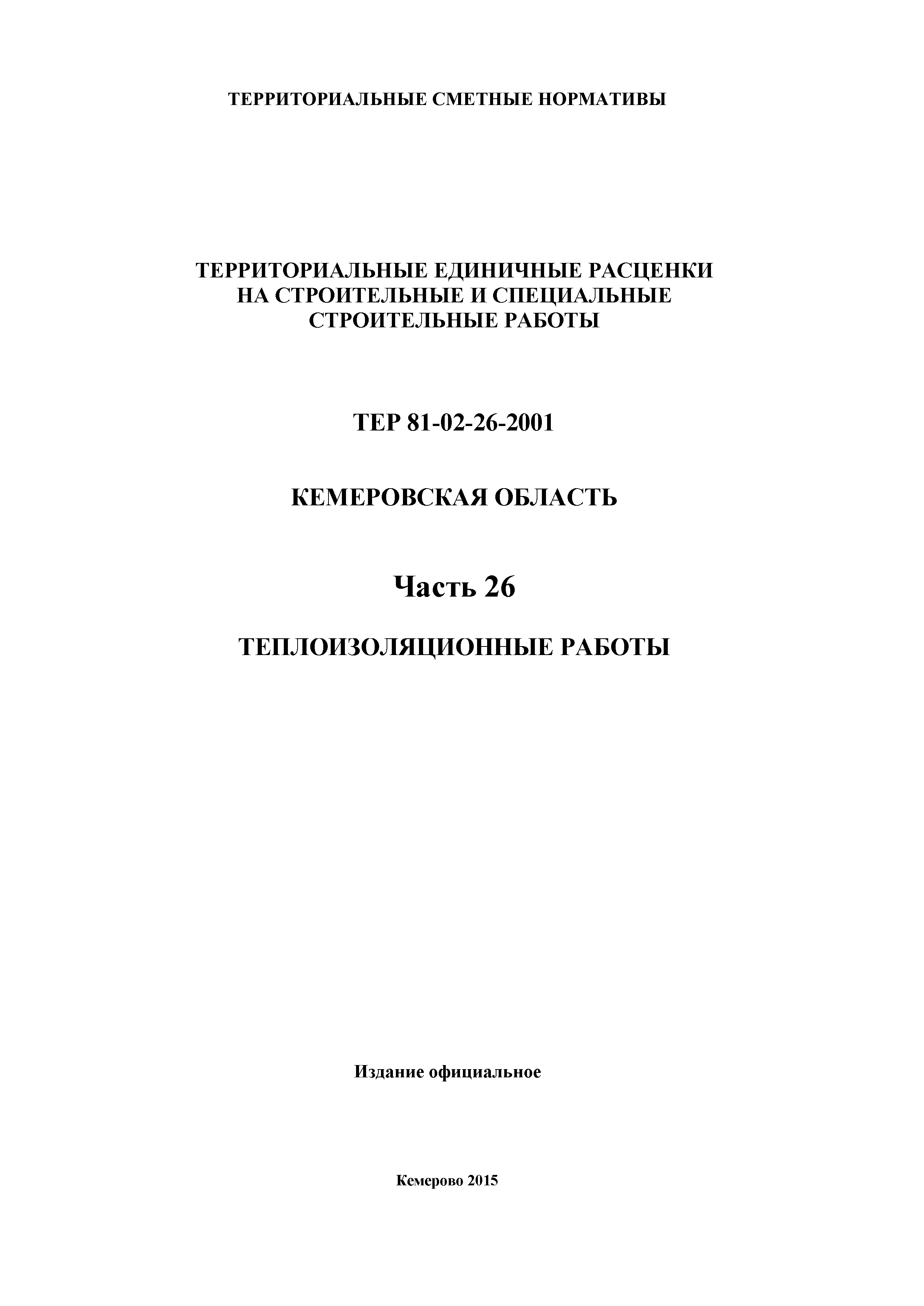 ТЕР Кемеровская область 81-02-26-2001