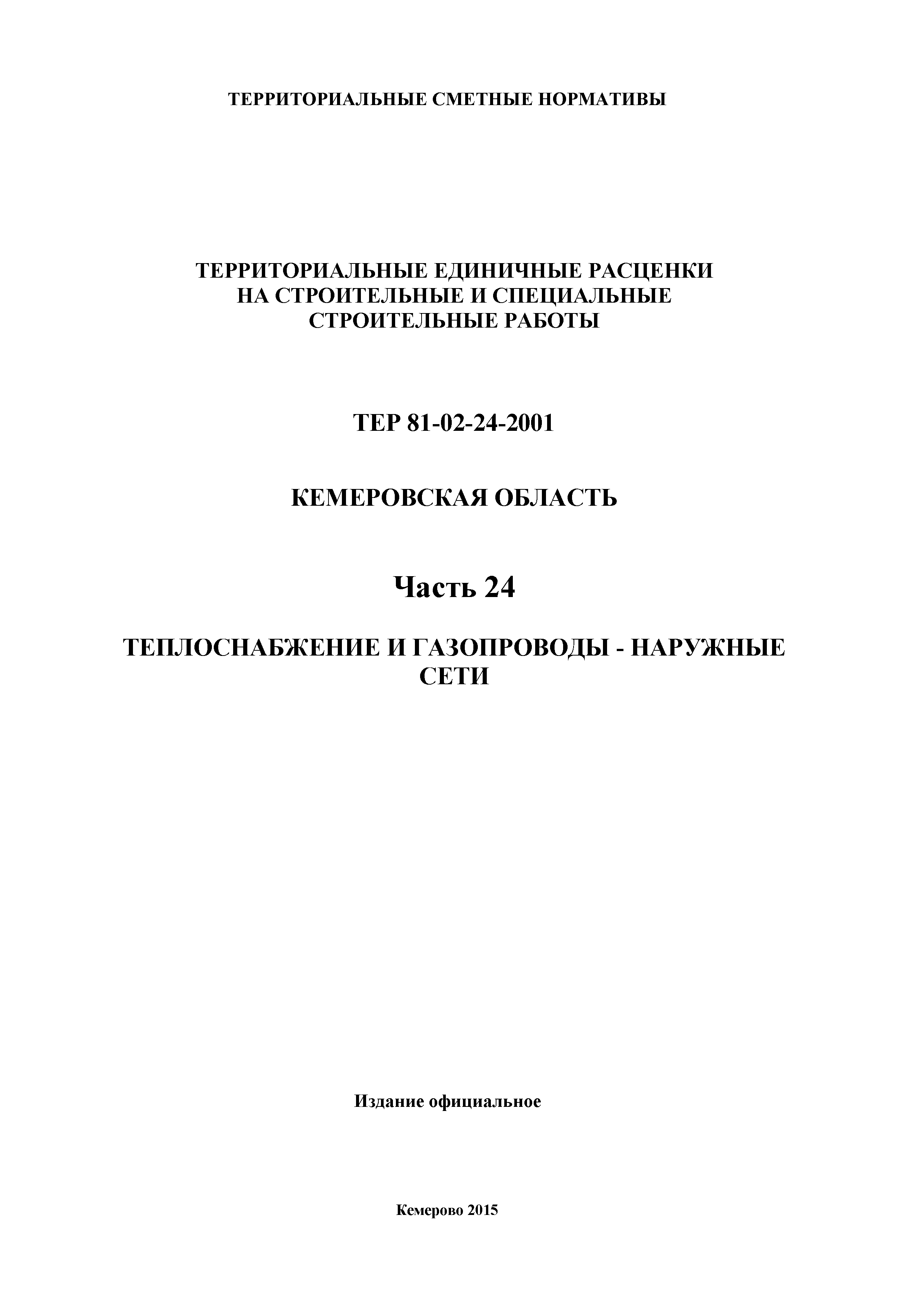 ТЕР Кемеровская область 81-02-24-2001