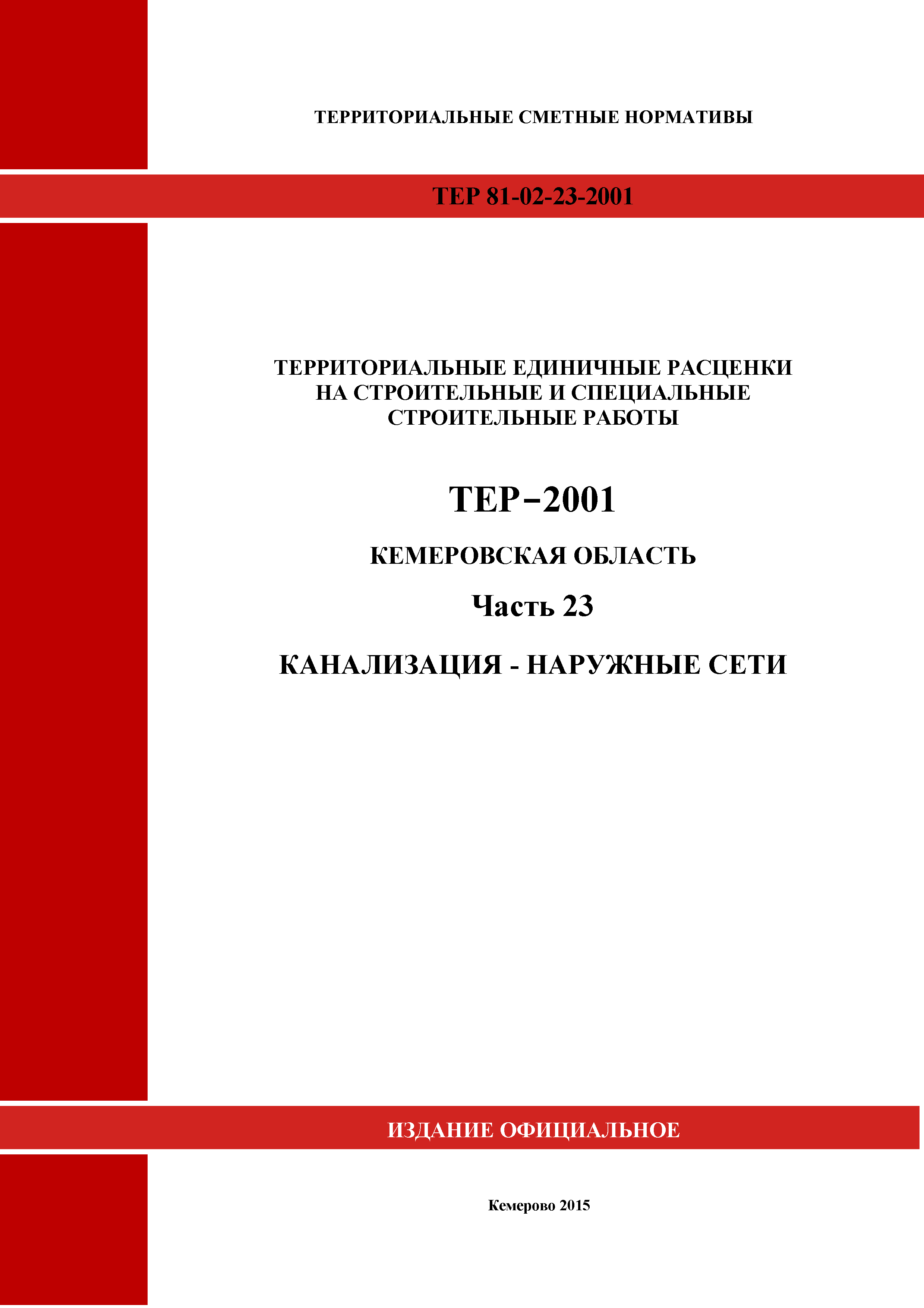ТЕР Кемеровская область 81-02-23-2001