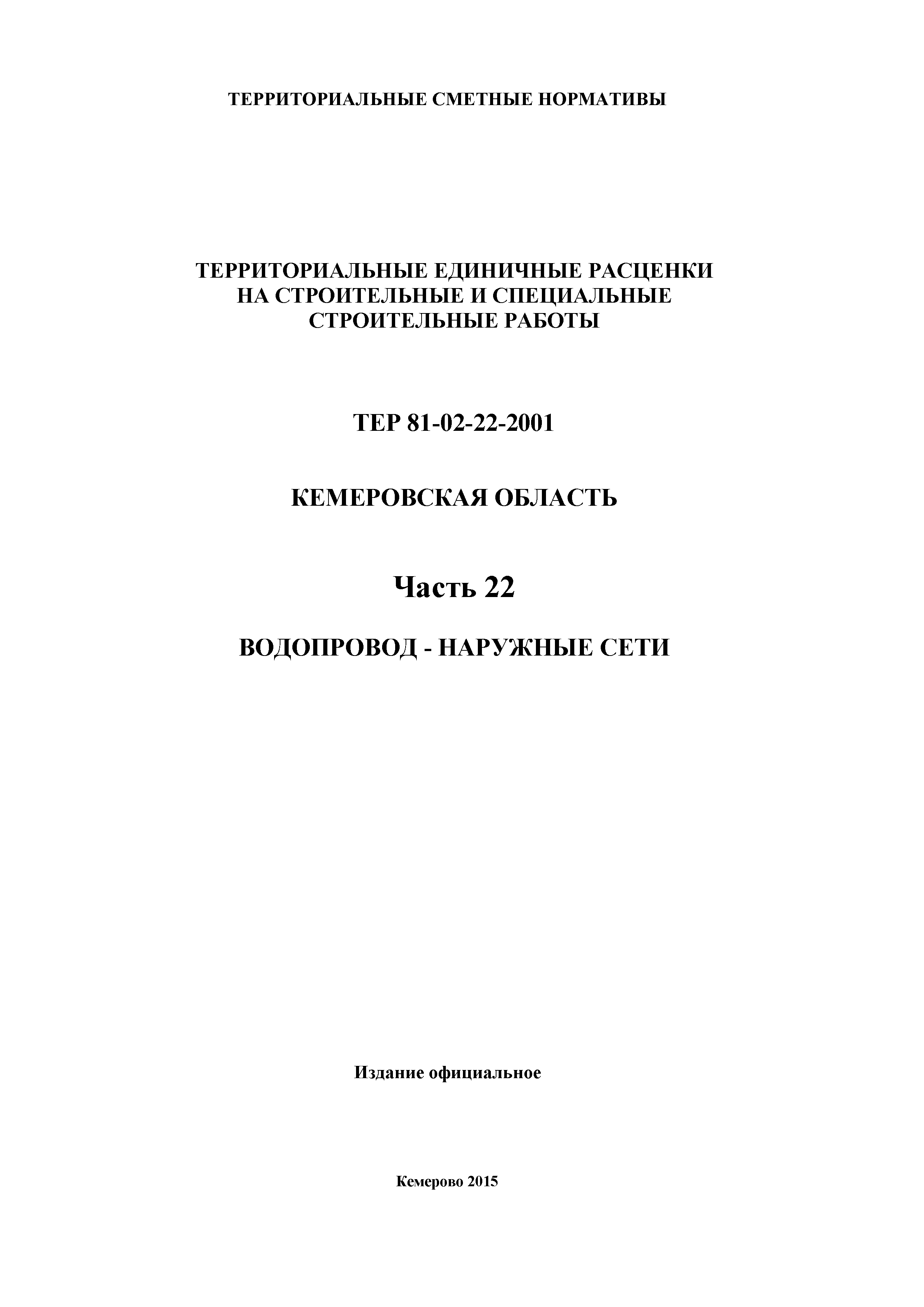 ТЕР Кемеровская область 81-02-22-2001