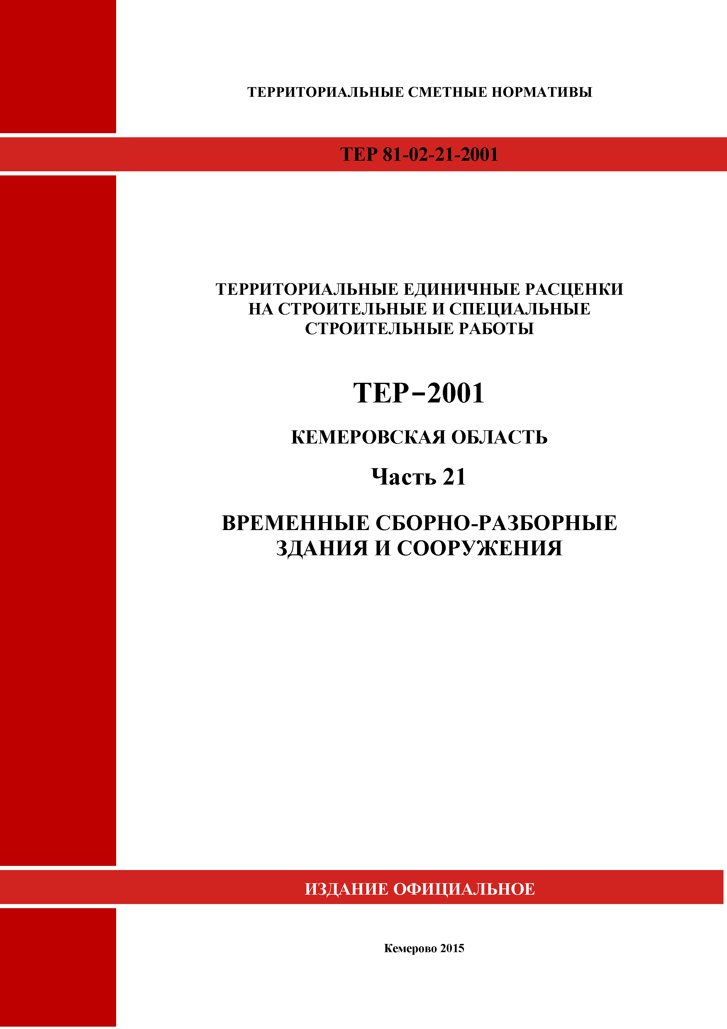 ТЕР Кемеровская область 81-02-21-2001