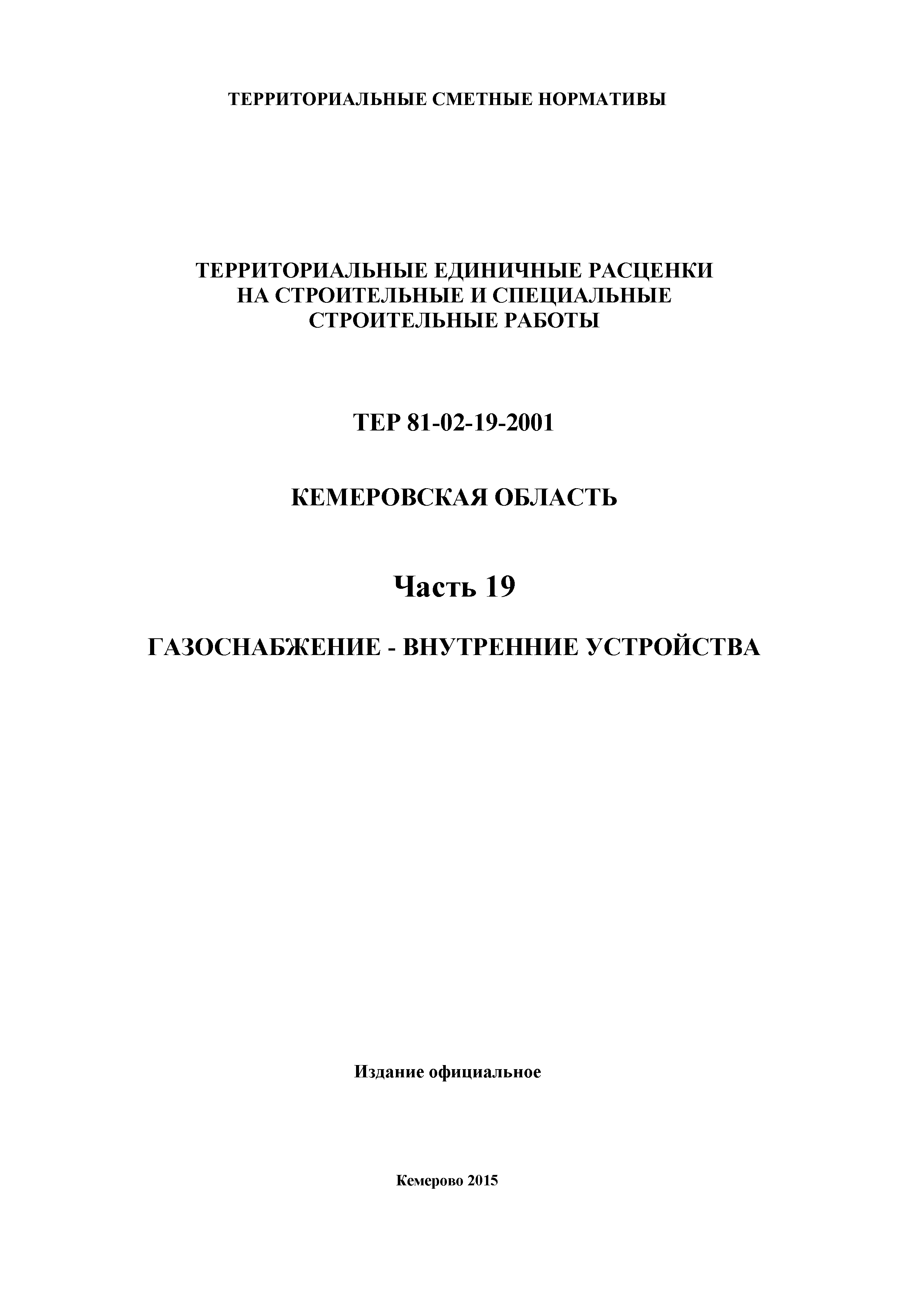 ТЕР Кемеровская область 81-02-19-2001