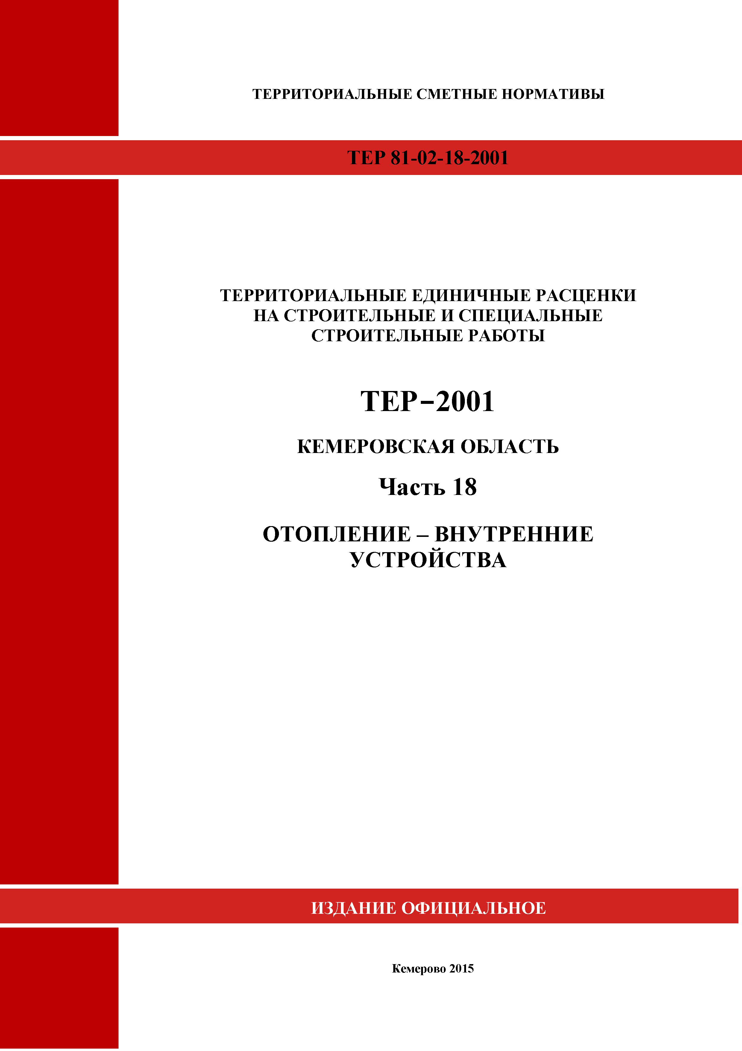 ТЕР Кемеровская область 81-02-18-2001