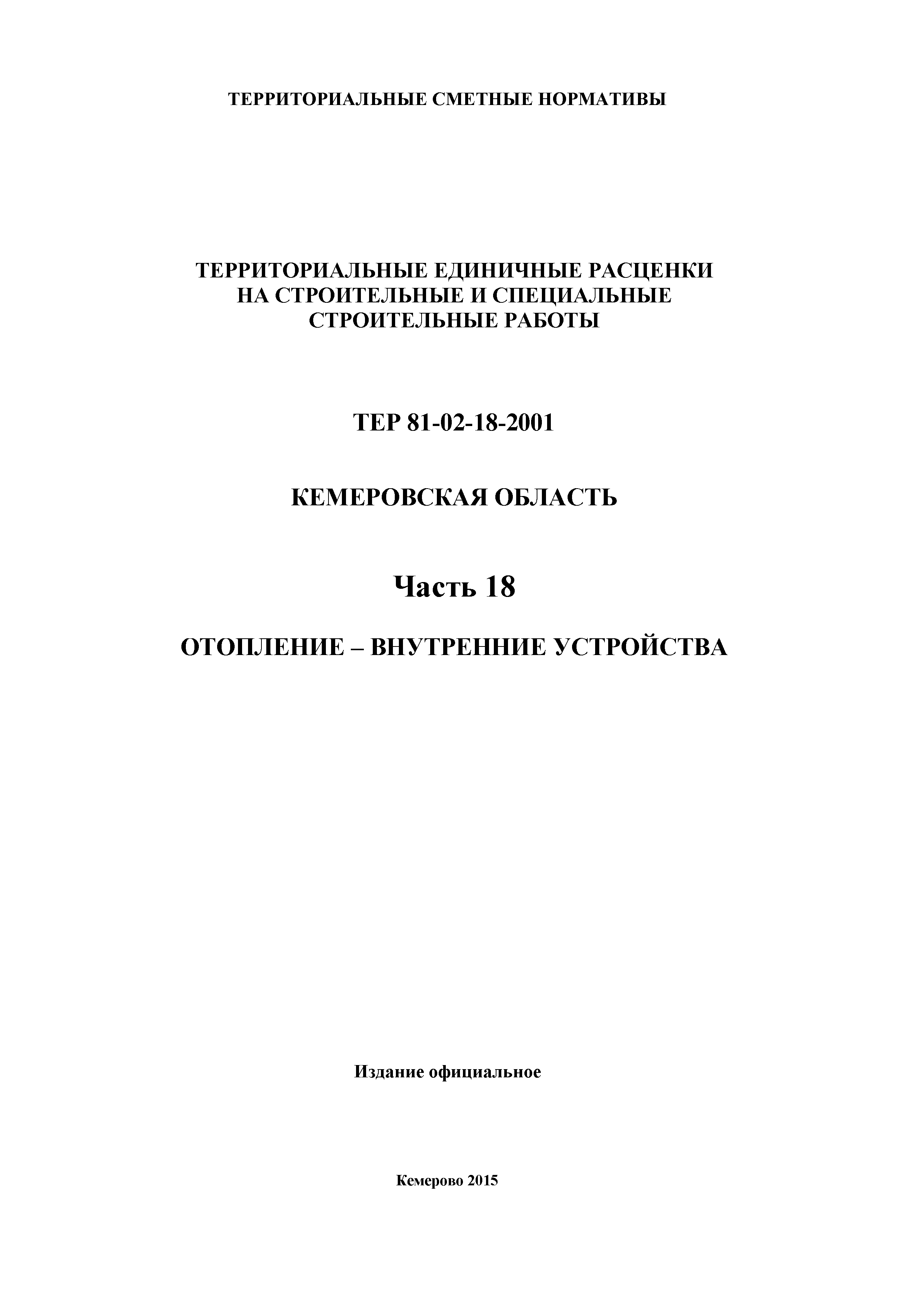 ТЕР Кемеровская область 81-02-18-2001