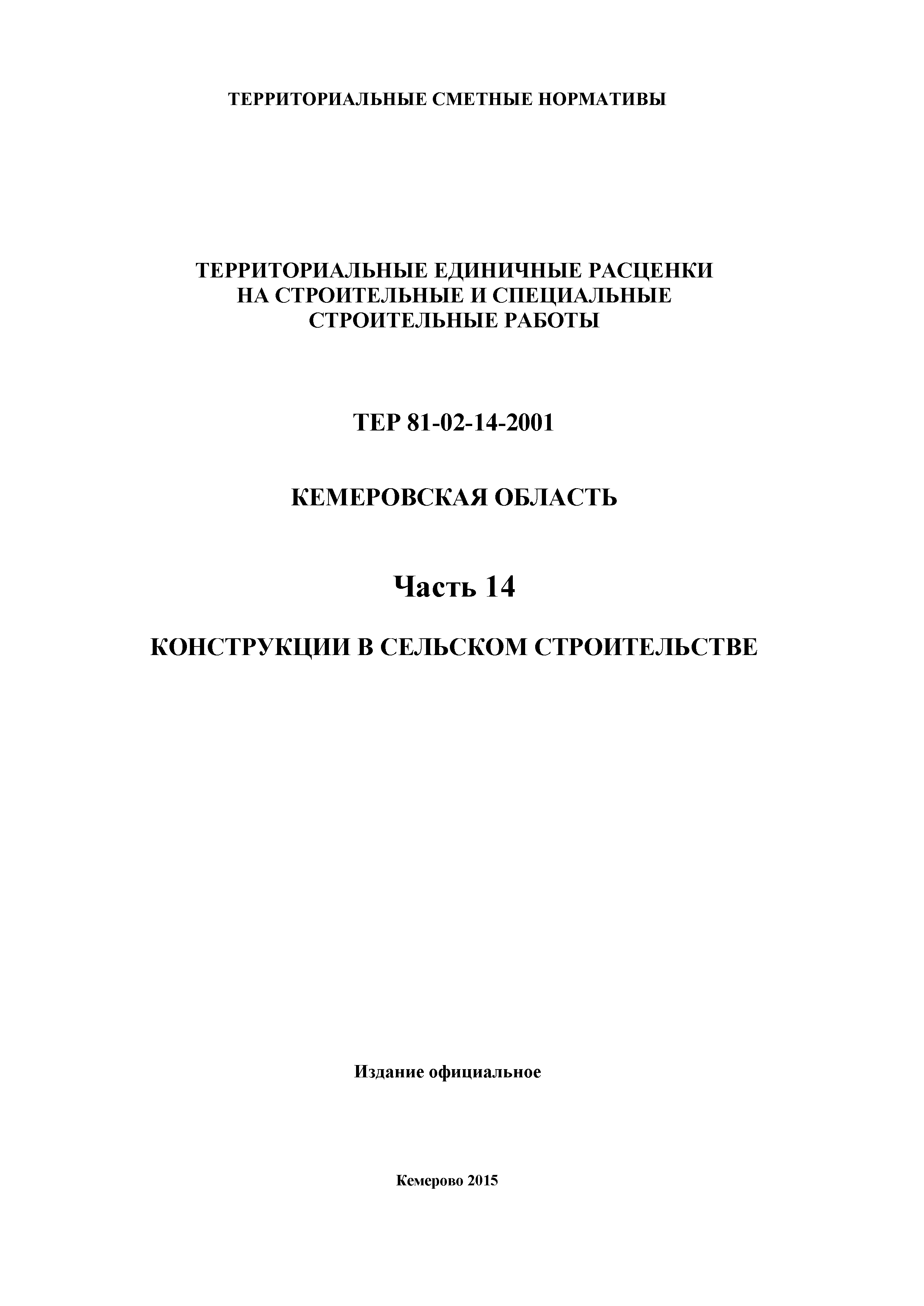 ТЕР Кемеровская область 81-02-14-2001