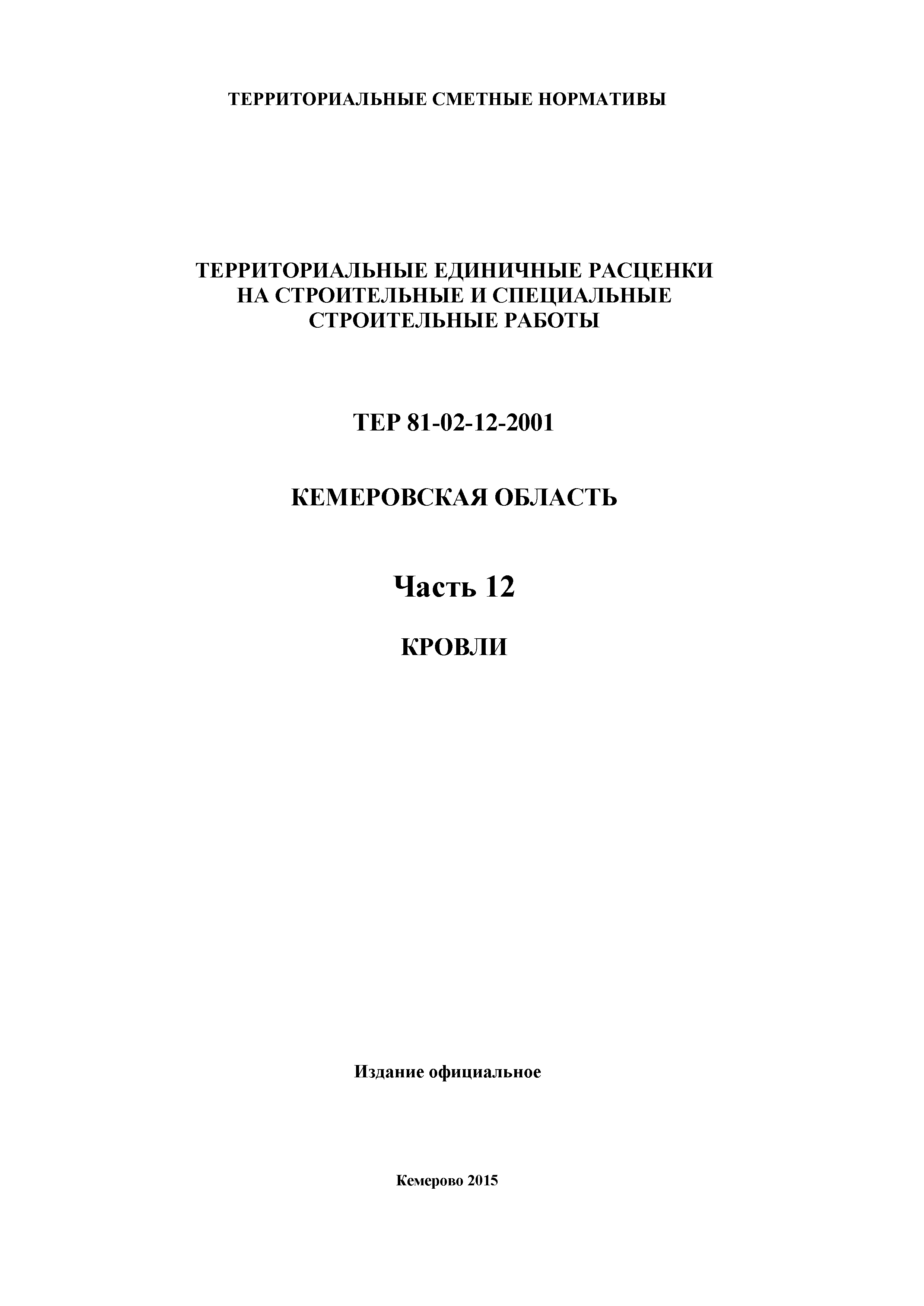 ТЕР Кемеровская область 81-02-12-2001