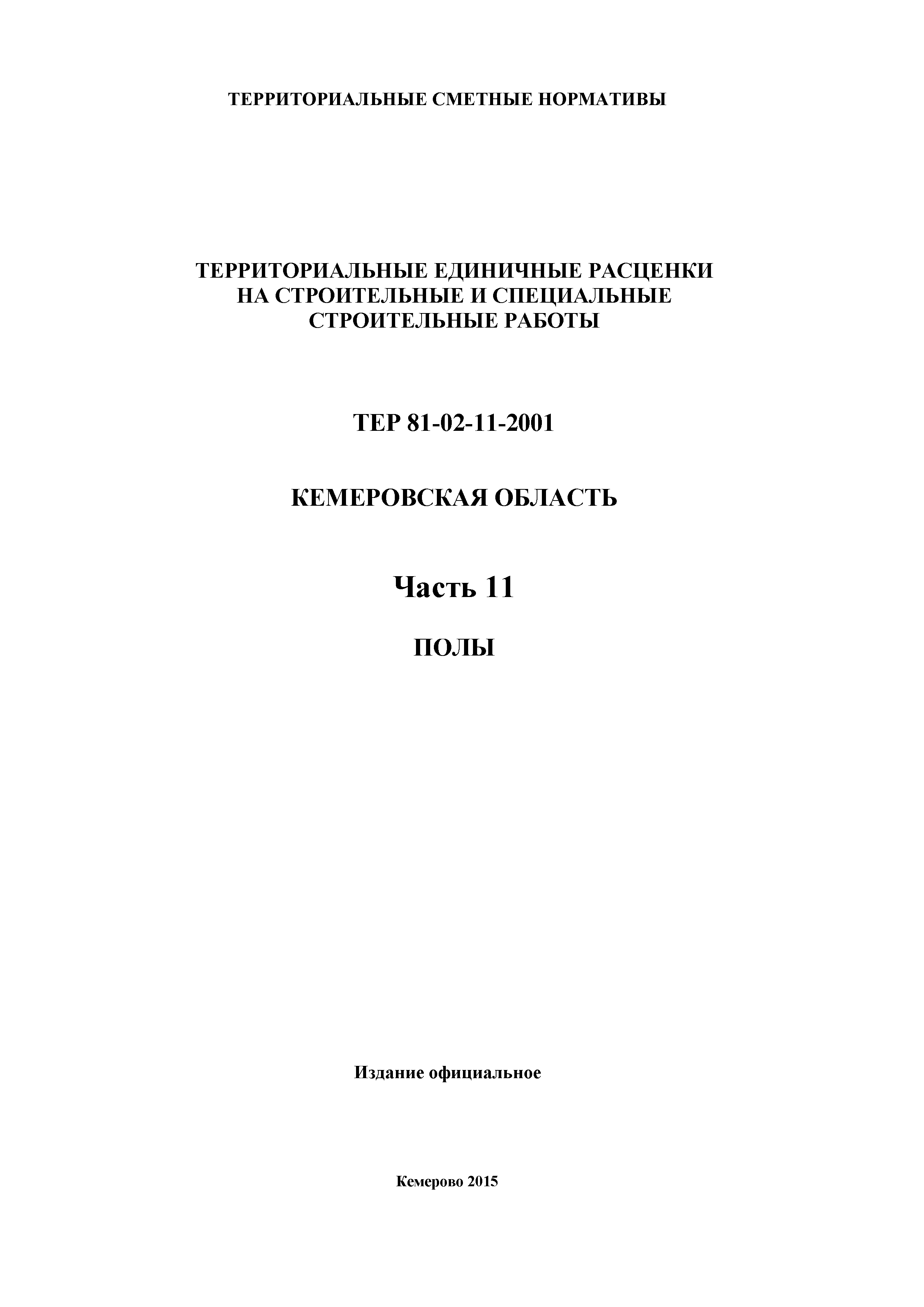 ТЕР Кемеровская область 81-02-11-2001