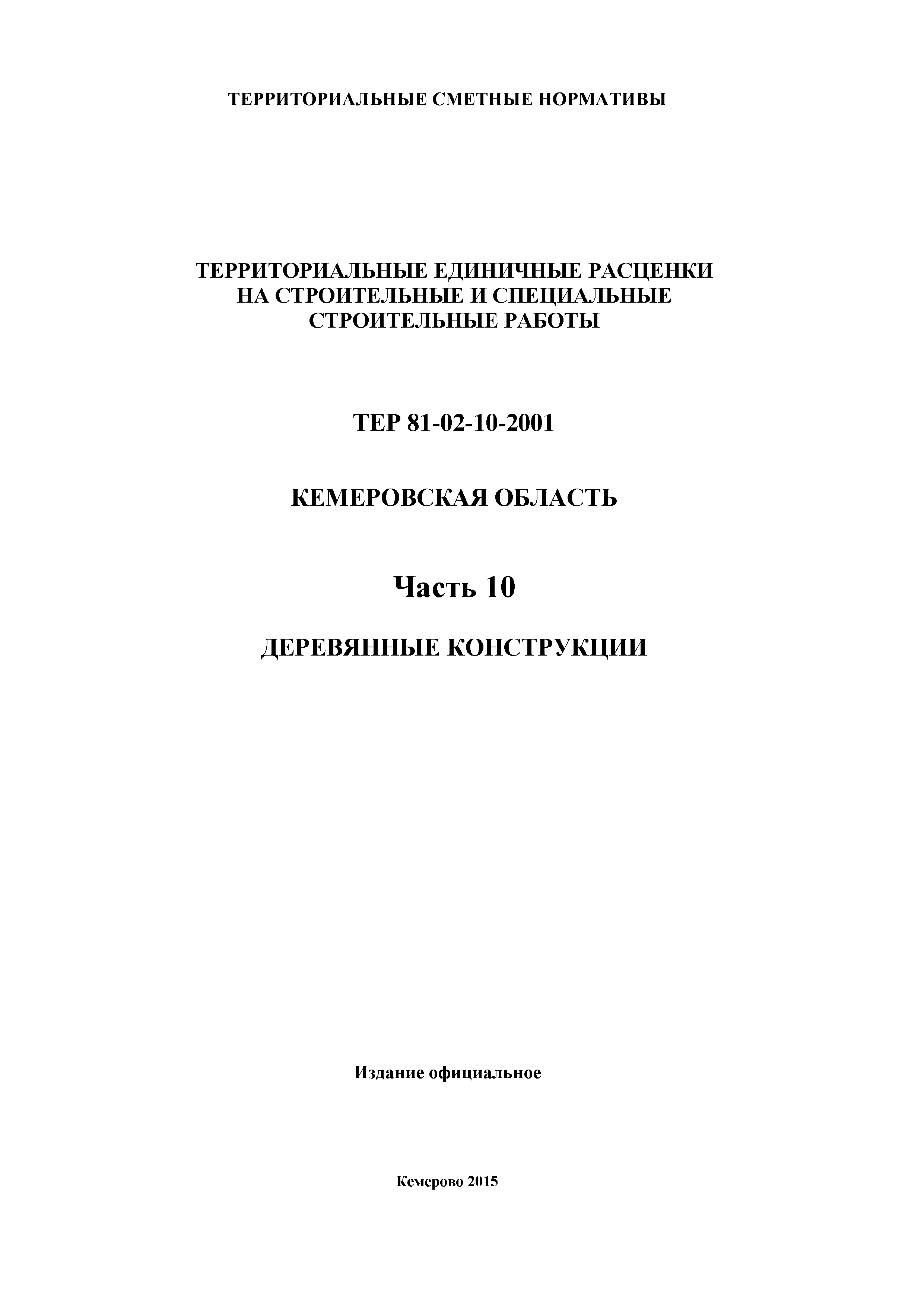 ТЕР Кемеровская область 81-02-10-2001