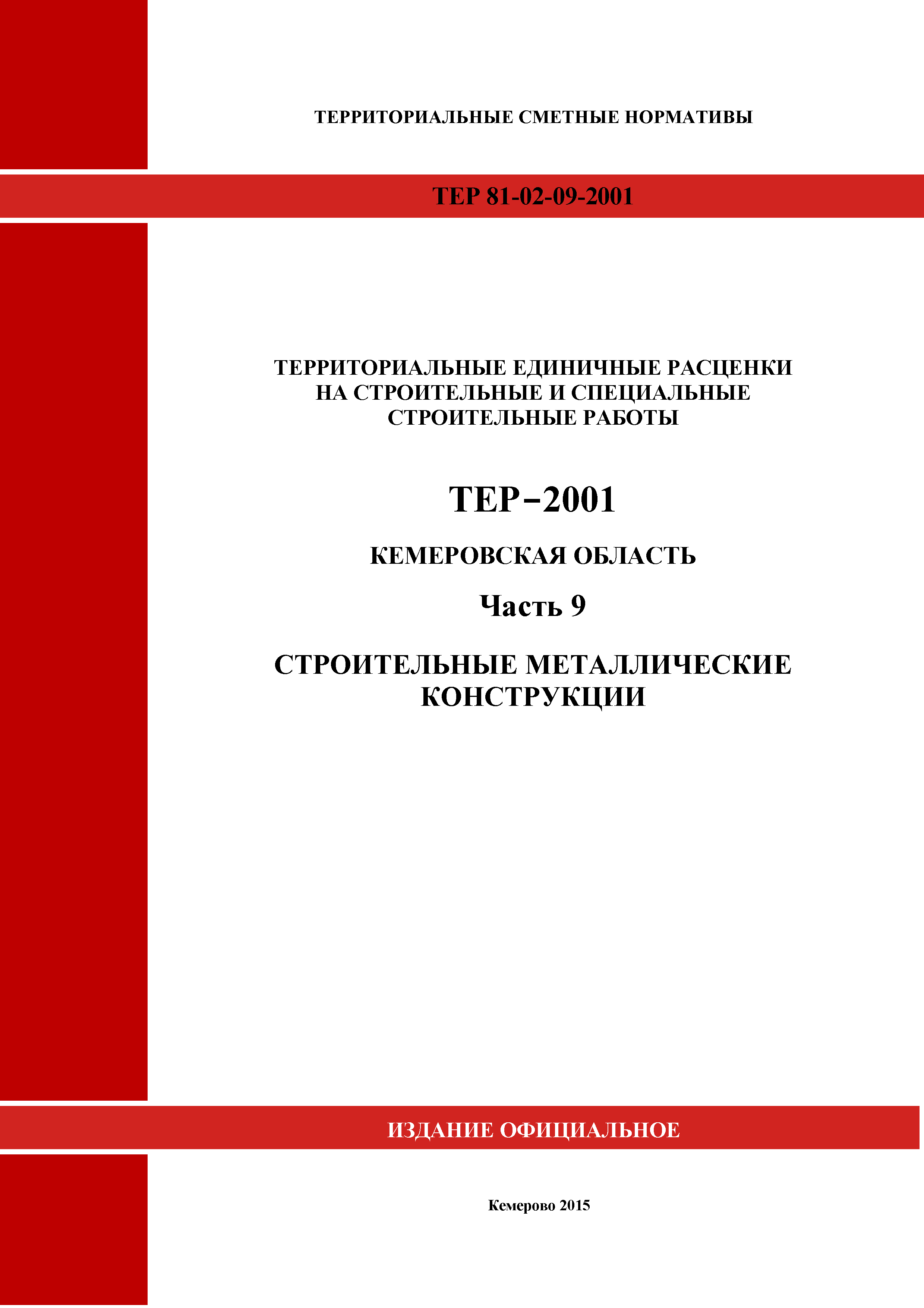 ТЕР Кемеровская область 81-02-09-2001