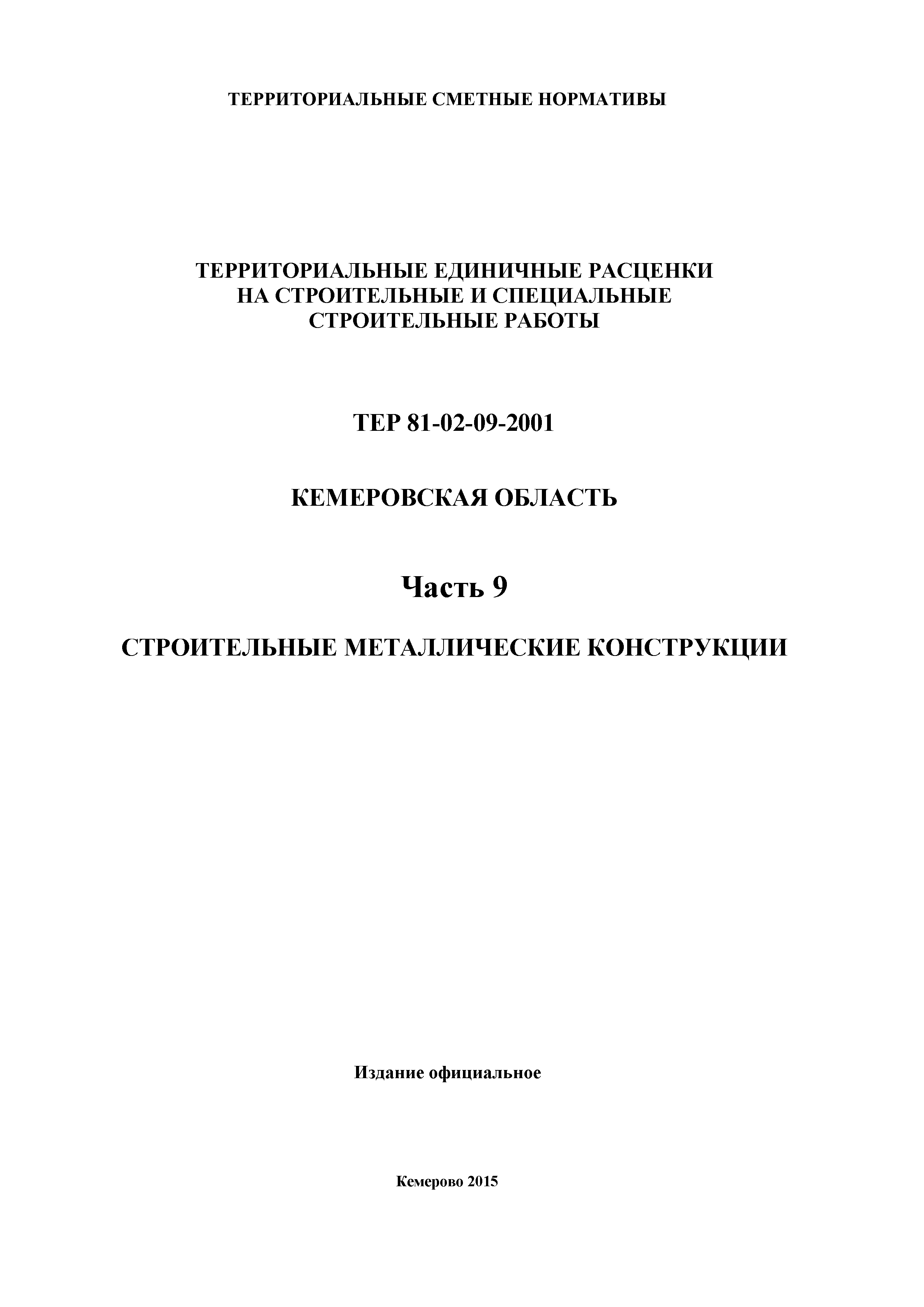 ТЕР Кемеровская область 81-02-09-2001