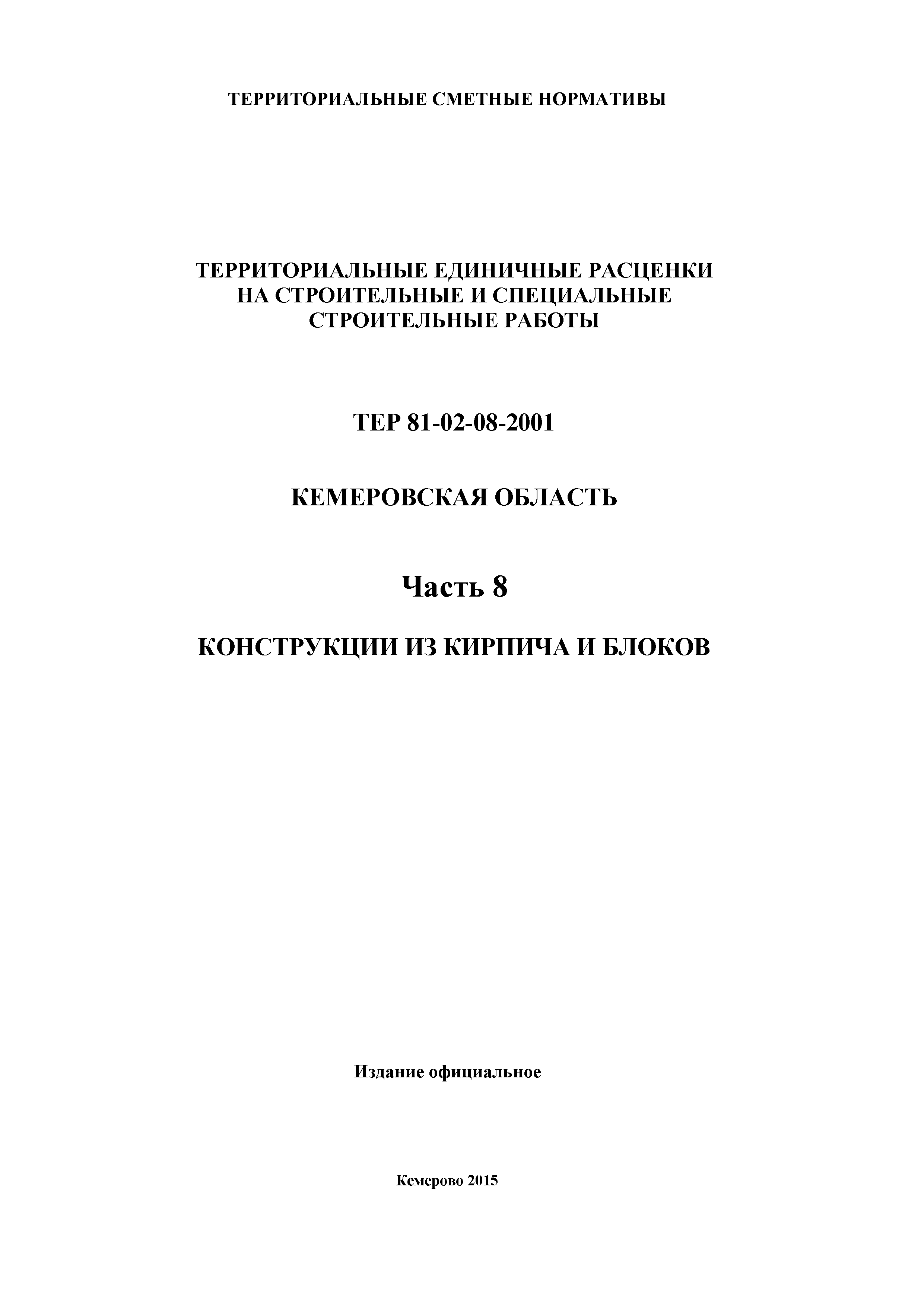 ТЕР Кемеровская область 81-02-08-2001