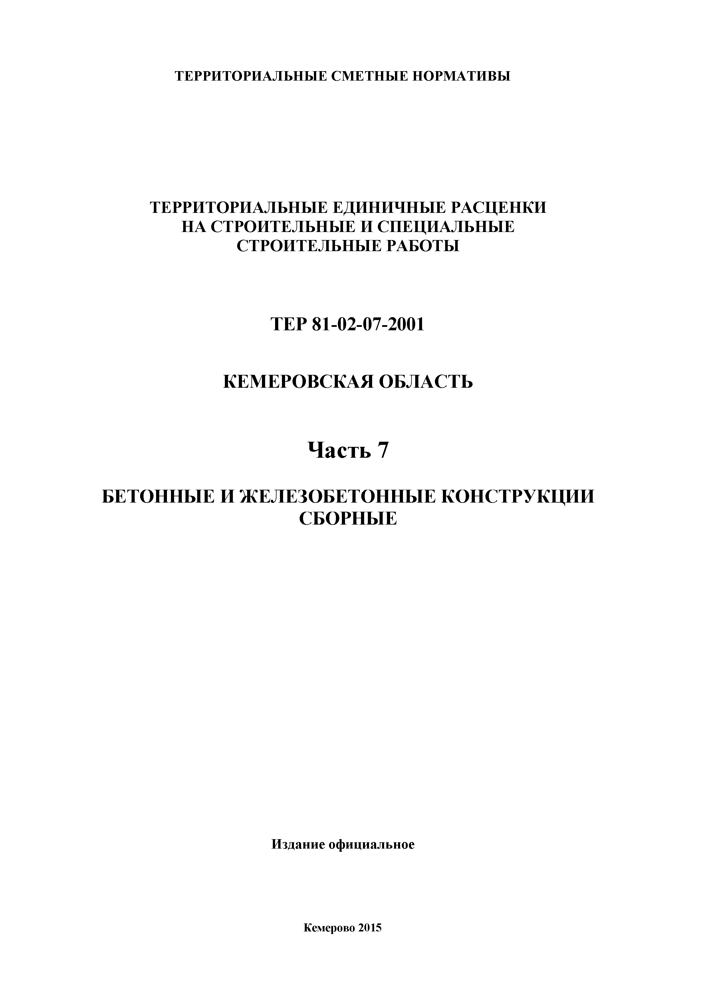 ТЕР Кемеровская область 81-02-07-2001