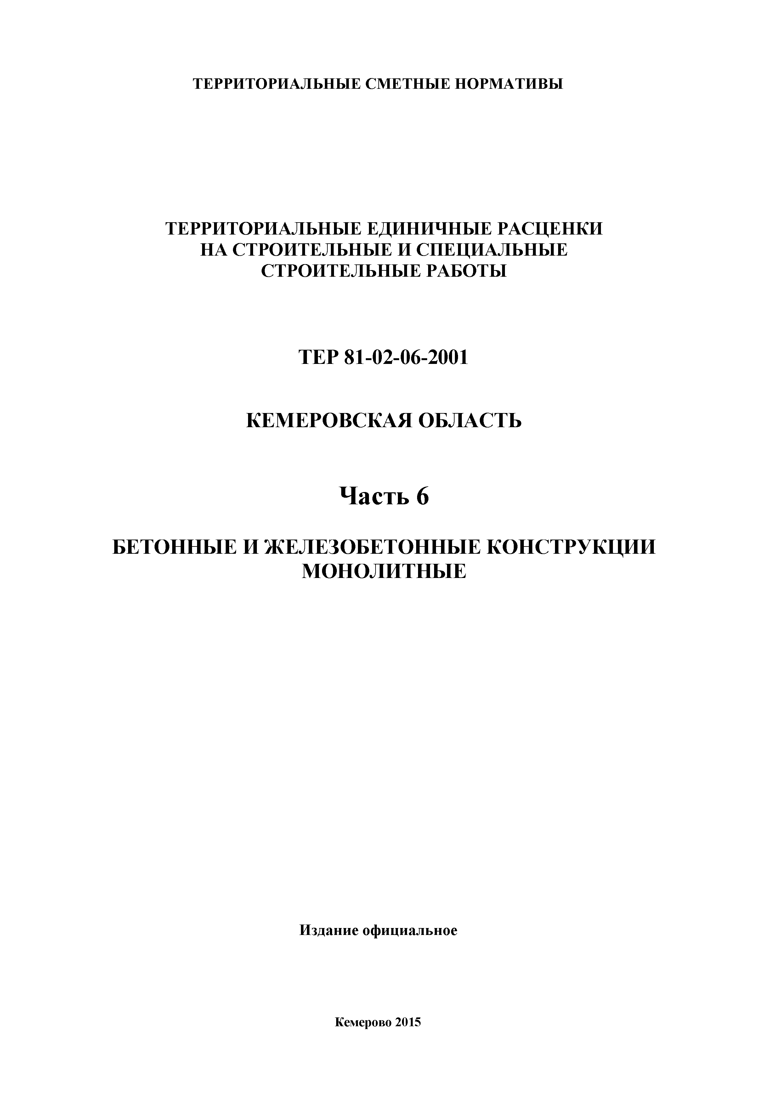 ТЕР Кемеровская область 81-02-06-2001