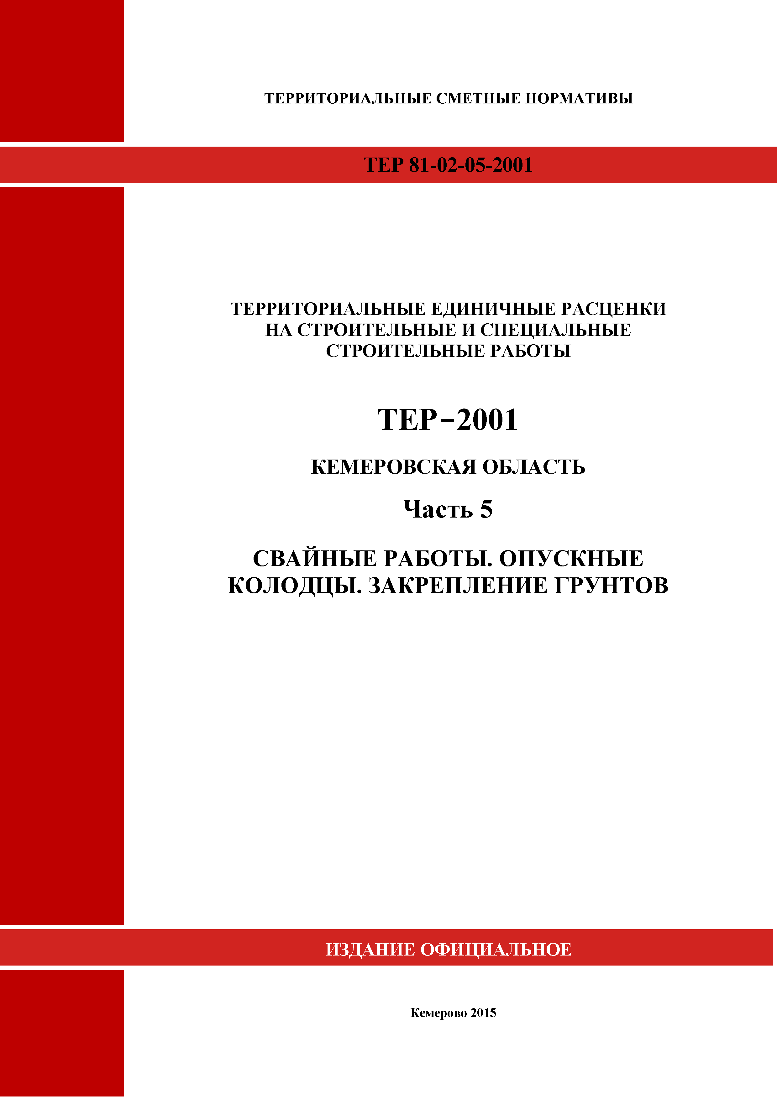 ТЕР Кемеровская область 81-02-05-2001