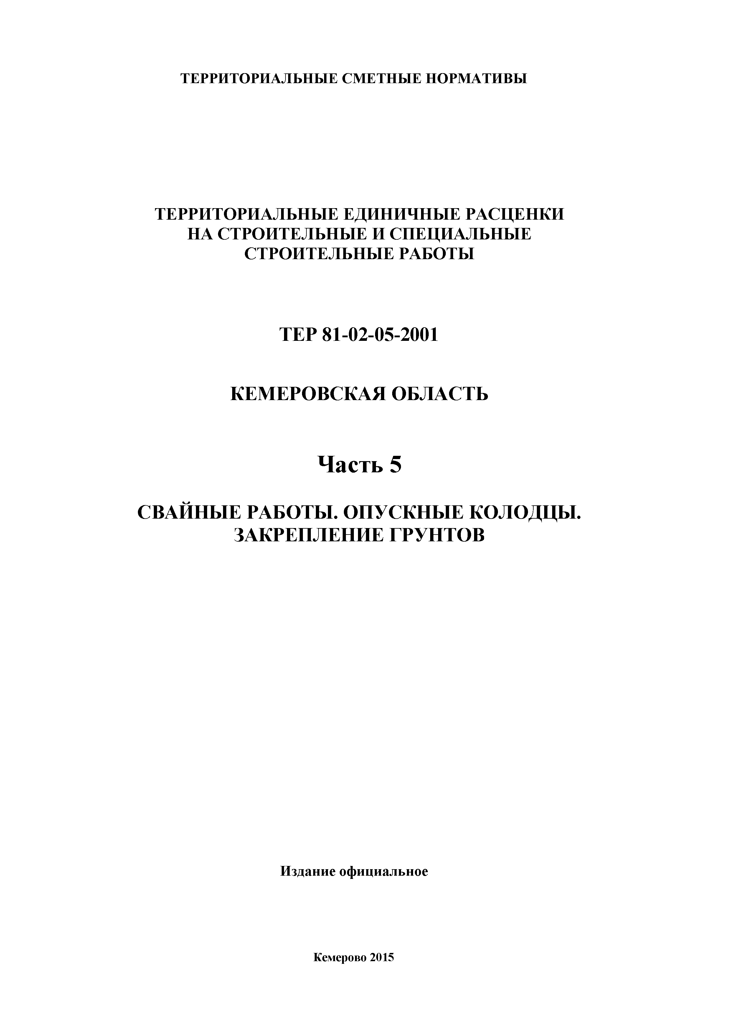 ТЕР Кемеровская область 81-02-05-2001