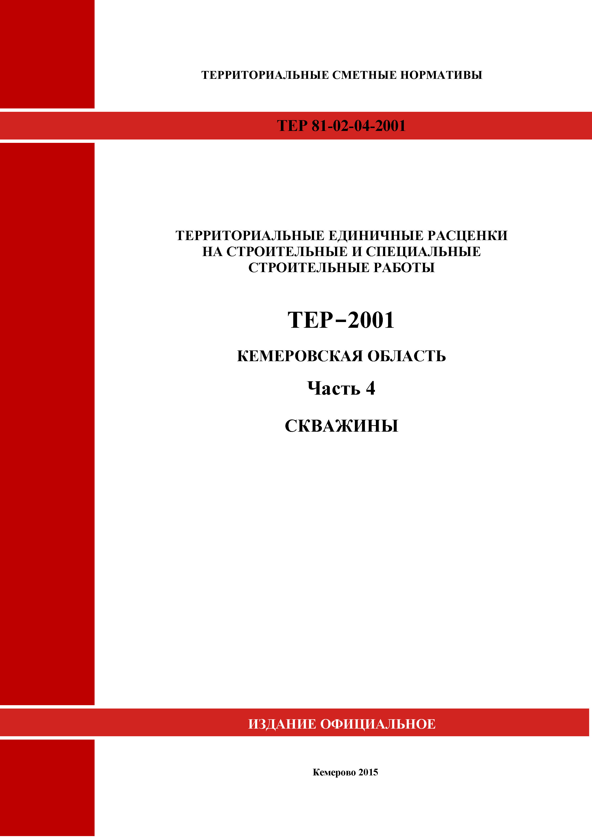 ТЕР Кемеровская область 81-02-04-2001