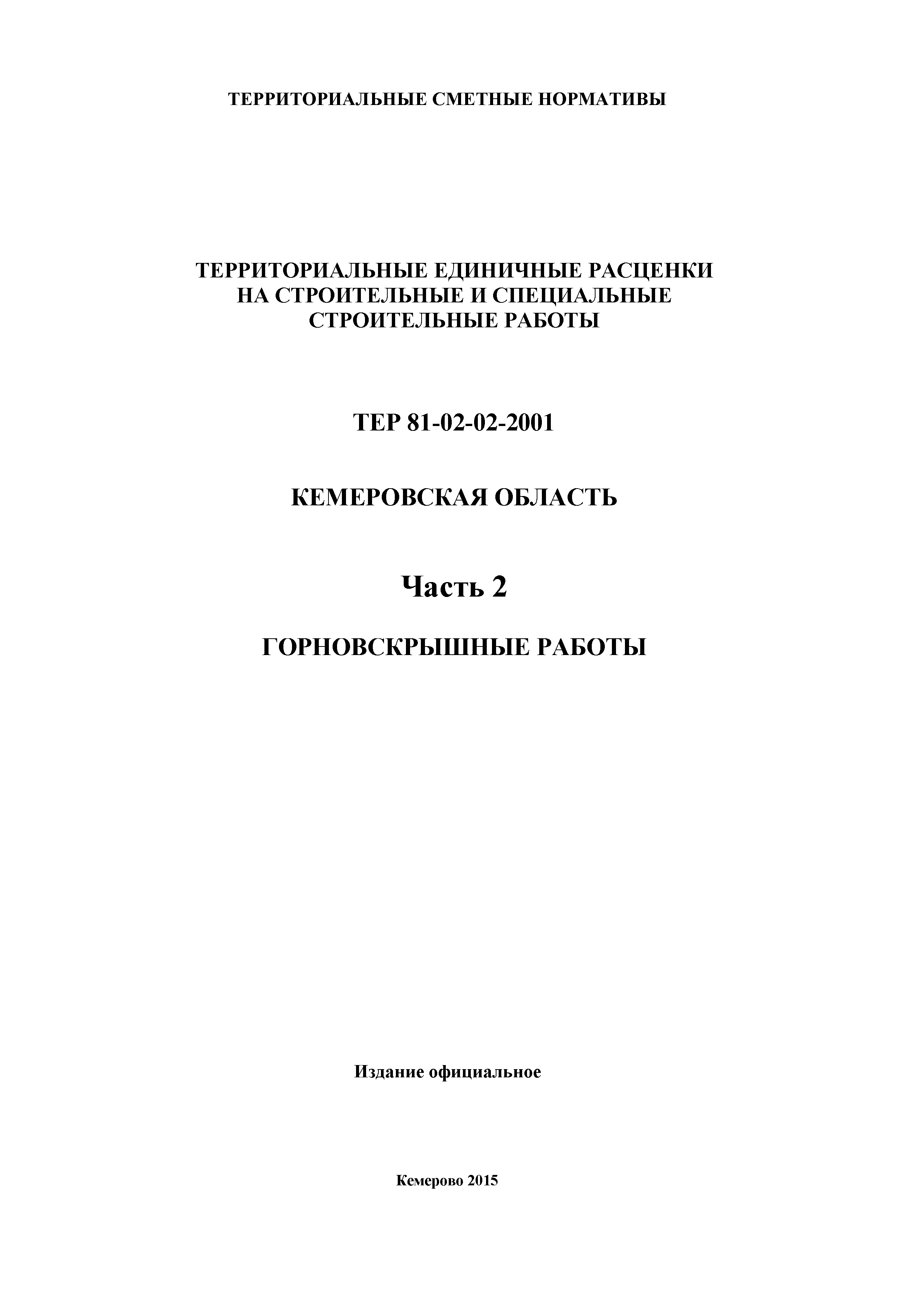 ТЕР Кемеровская область 81-02-02-2001