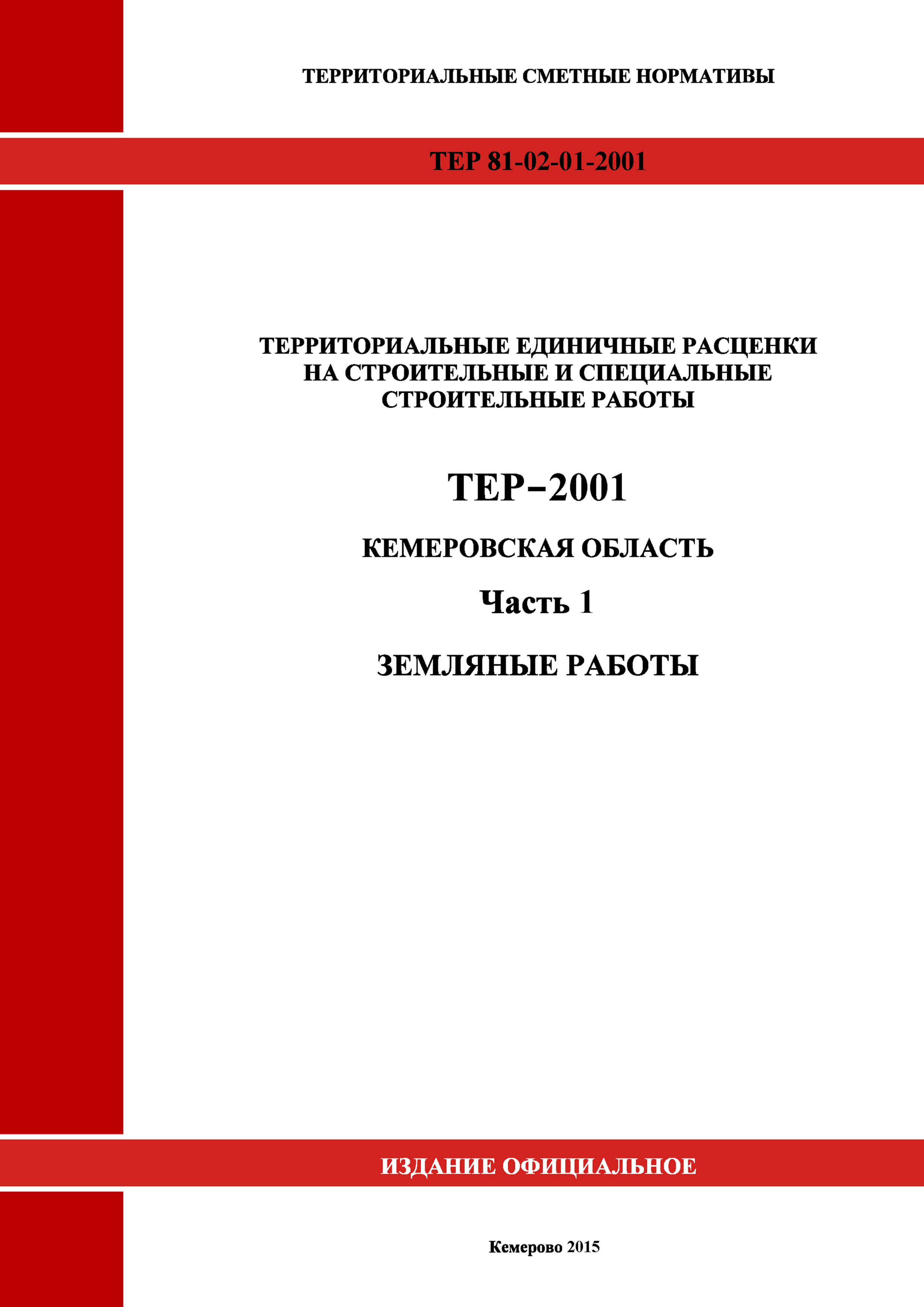 ТЕР Кемеровская область 81-02-01-2001