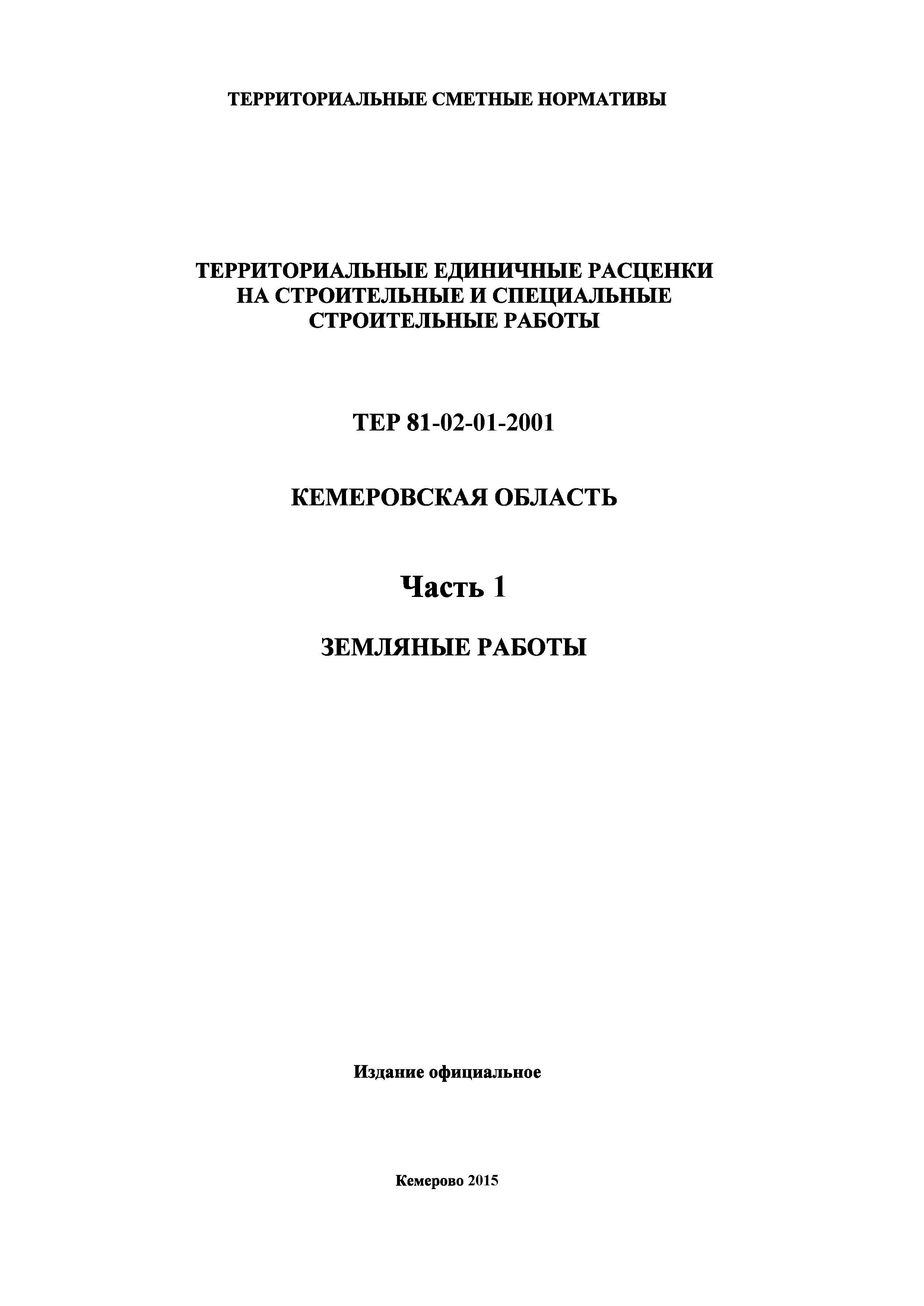 ТЕР Кемеровская область 81-02-01-2001