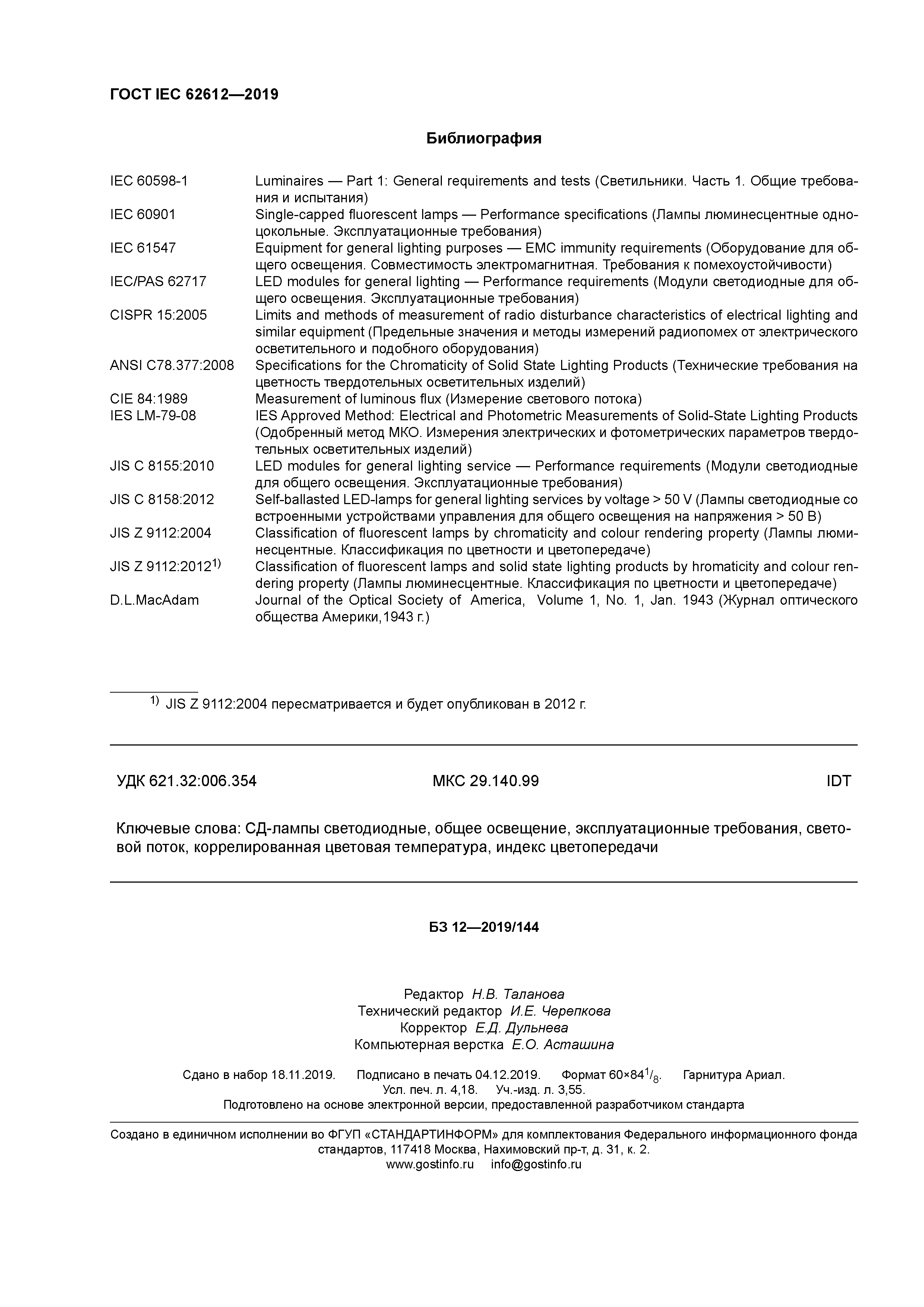 ГОСТ IEC 62612-2019