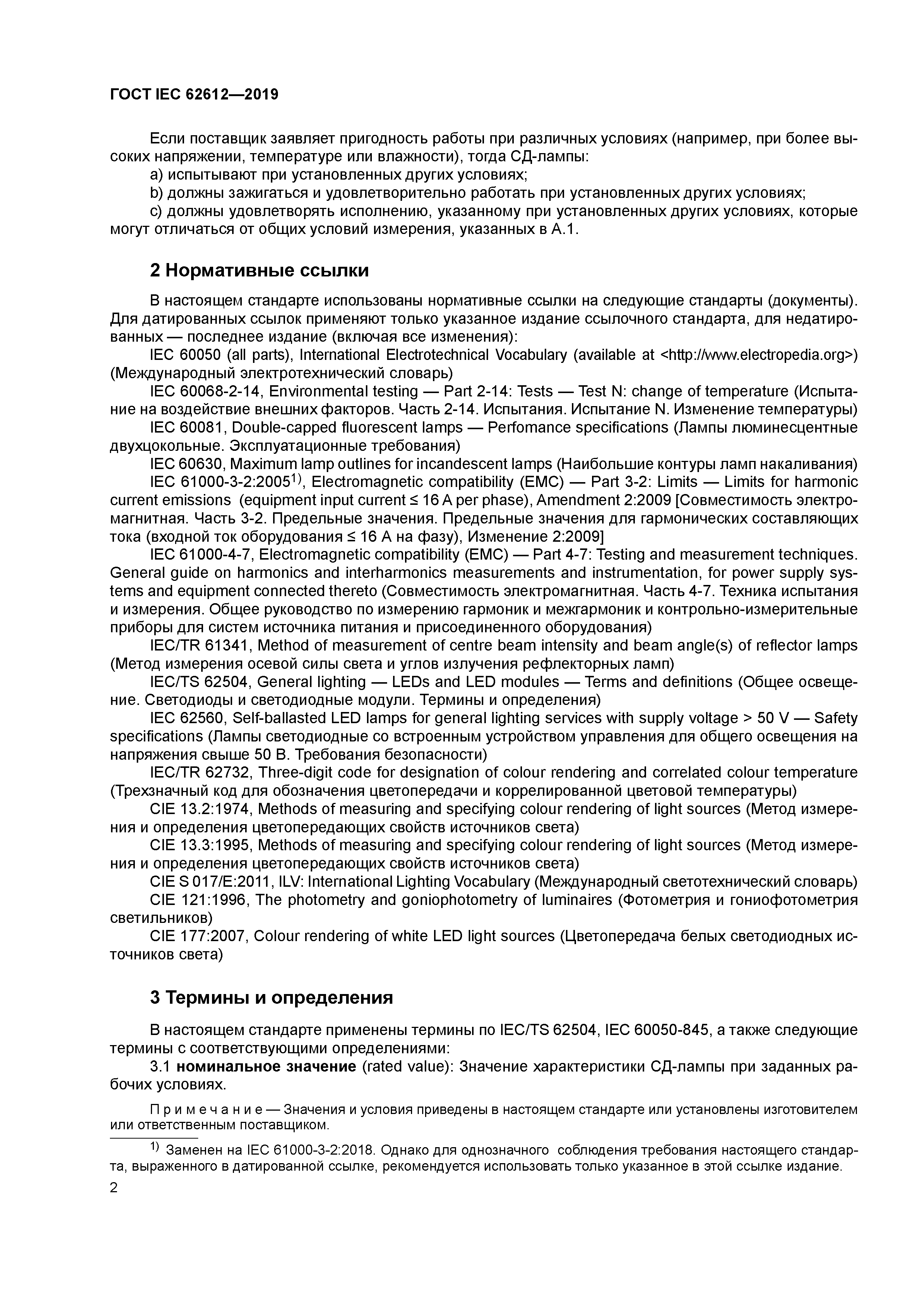 ГОСТ IEC 62612-2019