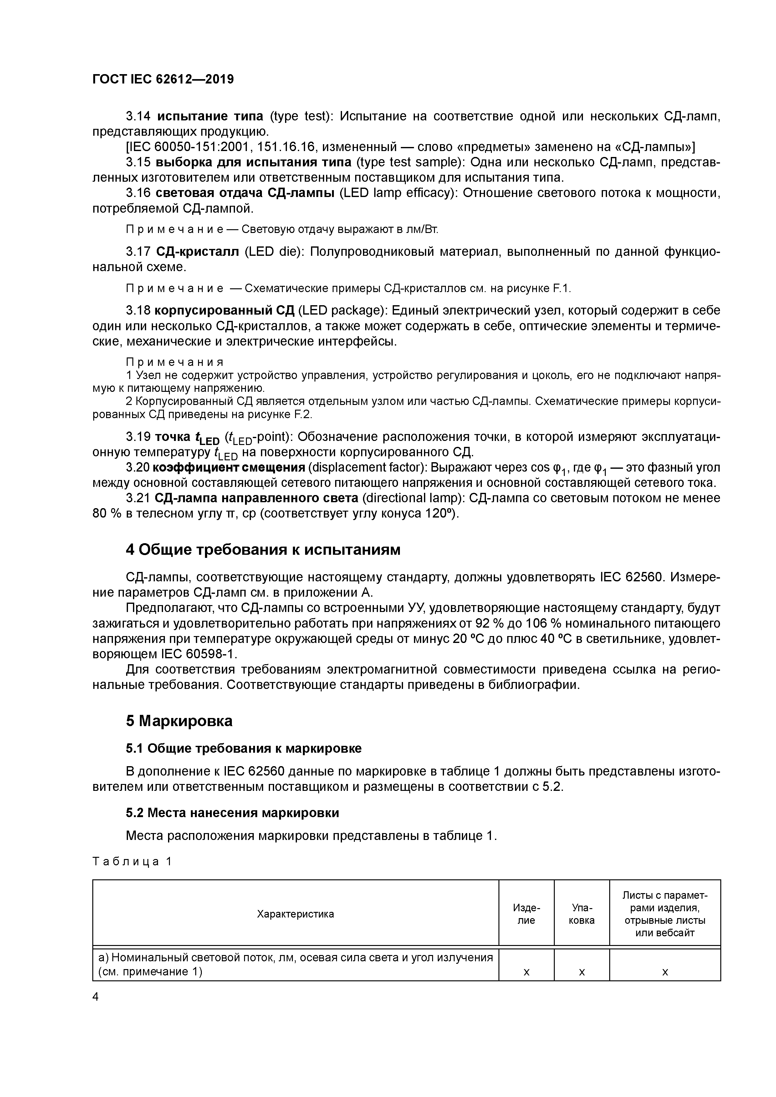 ГОСТ IEC 62612-2019