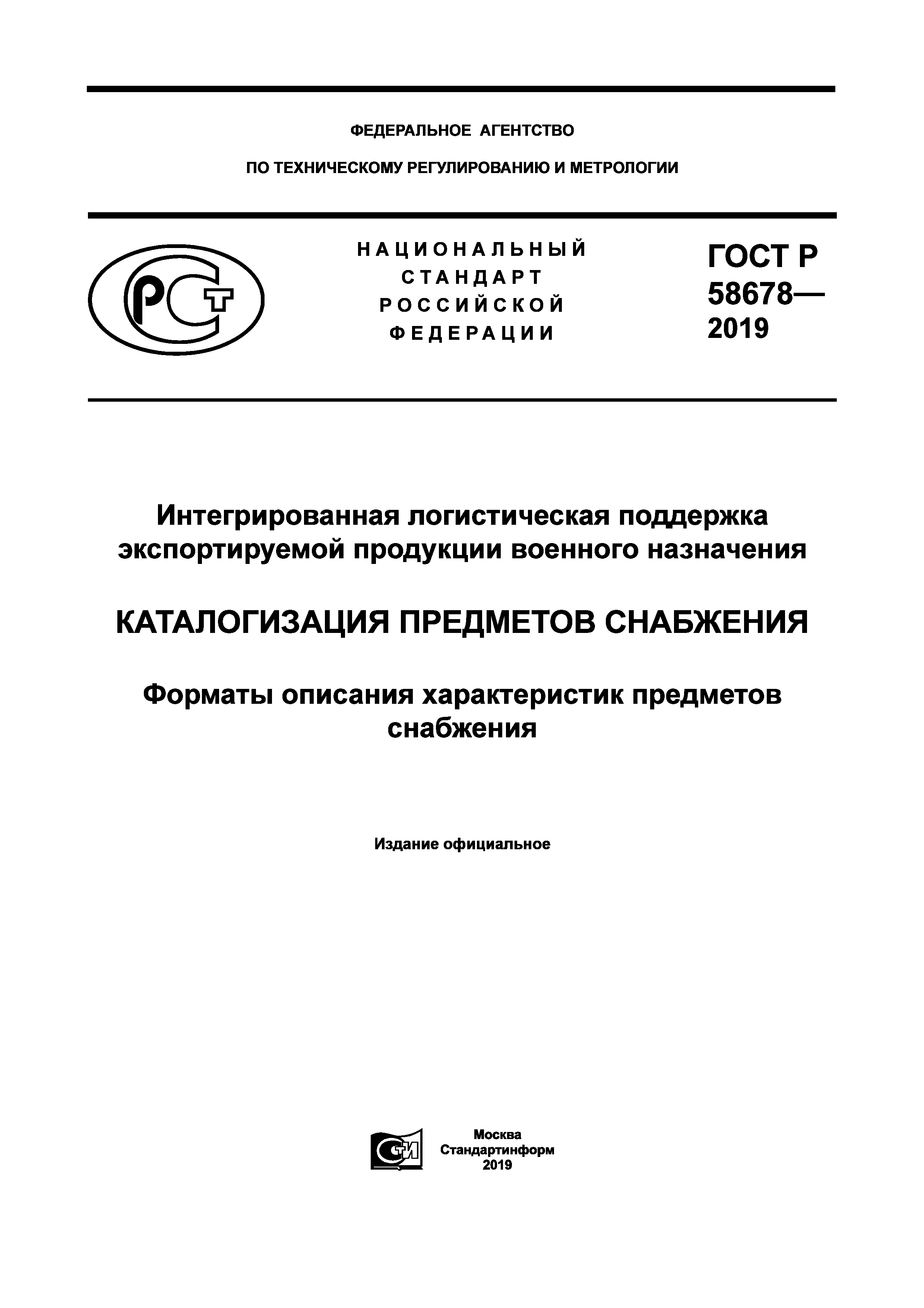 ГОСТ Р 58678-2019