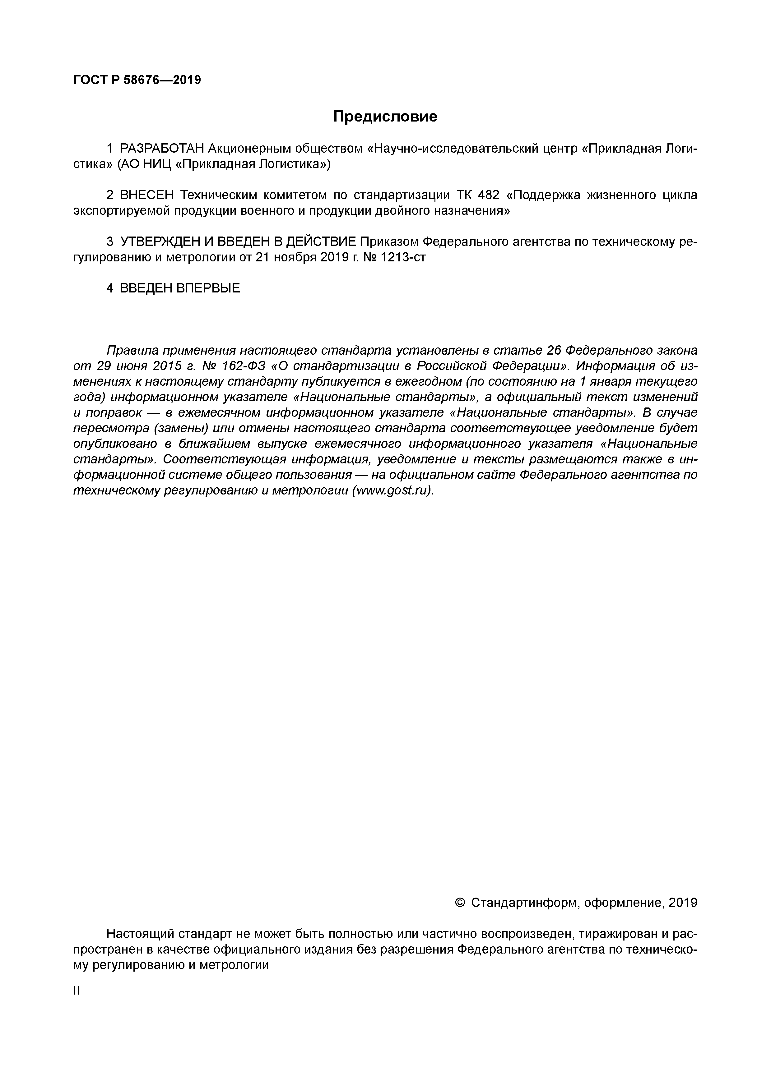 ГОСТ Р 58676-2019