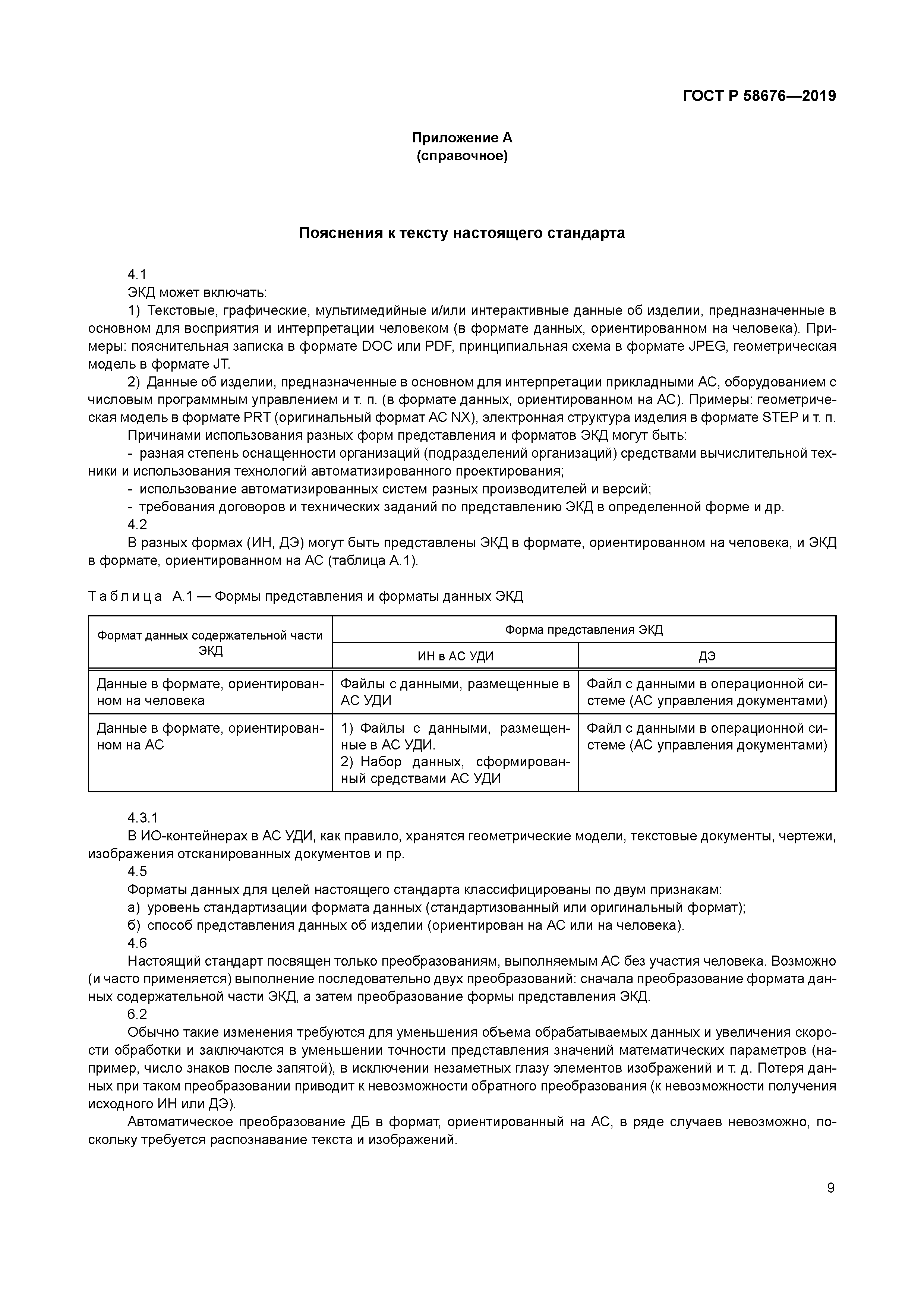 ГОСТ Р 58676-2019