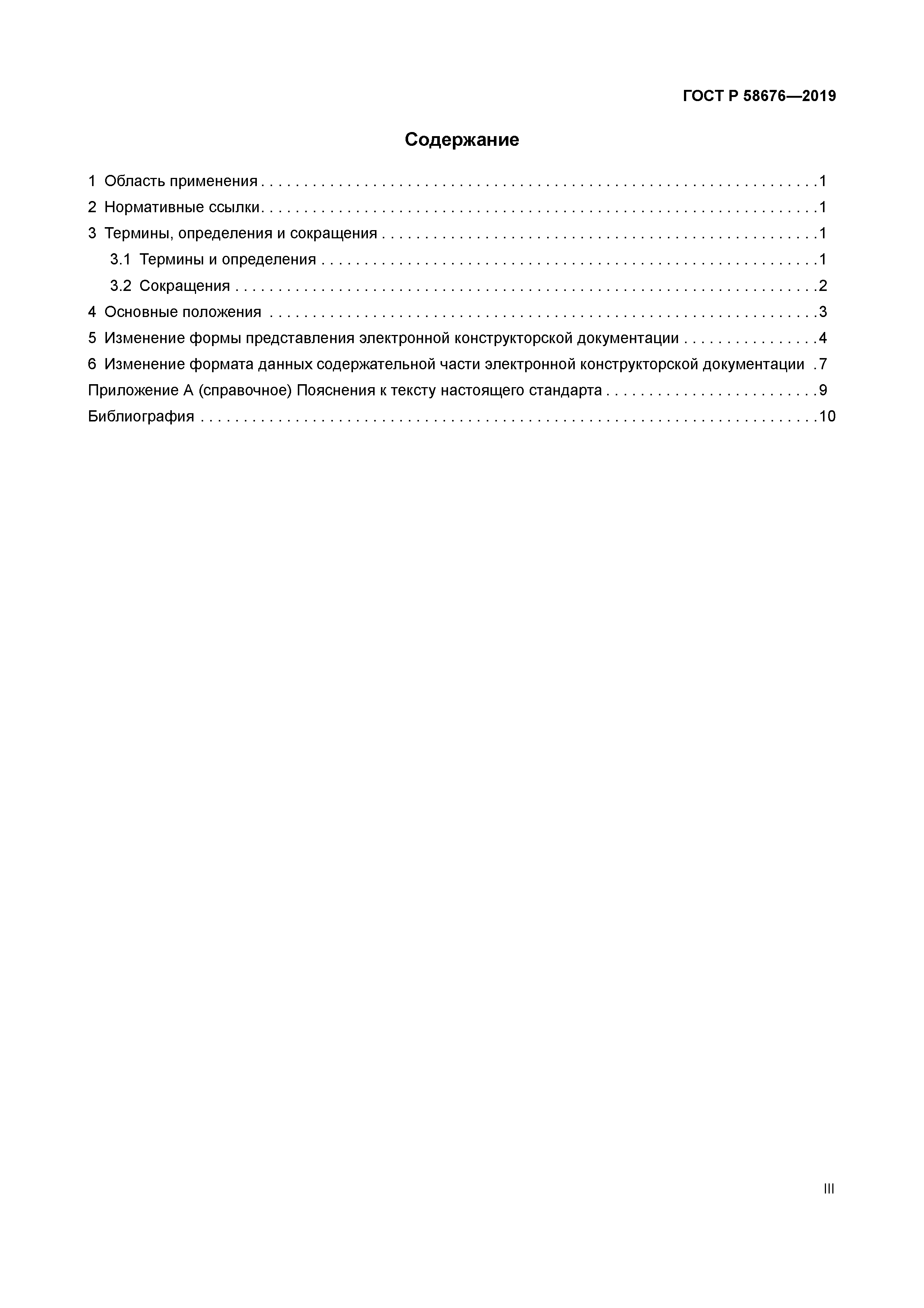 ГОСТ Р 58676-2019