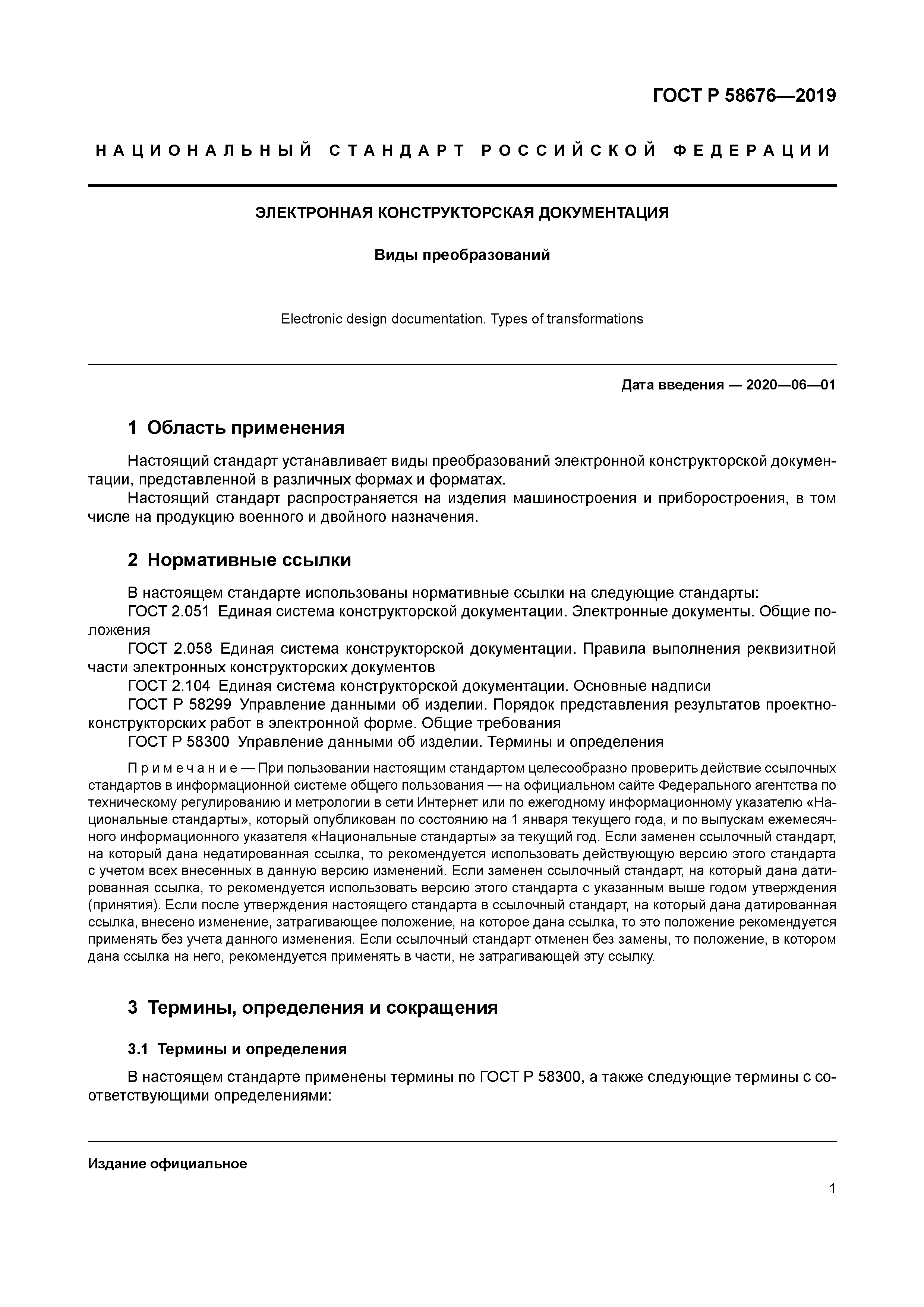 ГОСТ Р 58676-2019