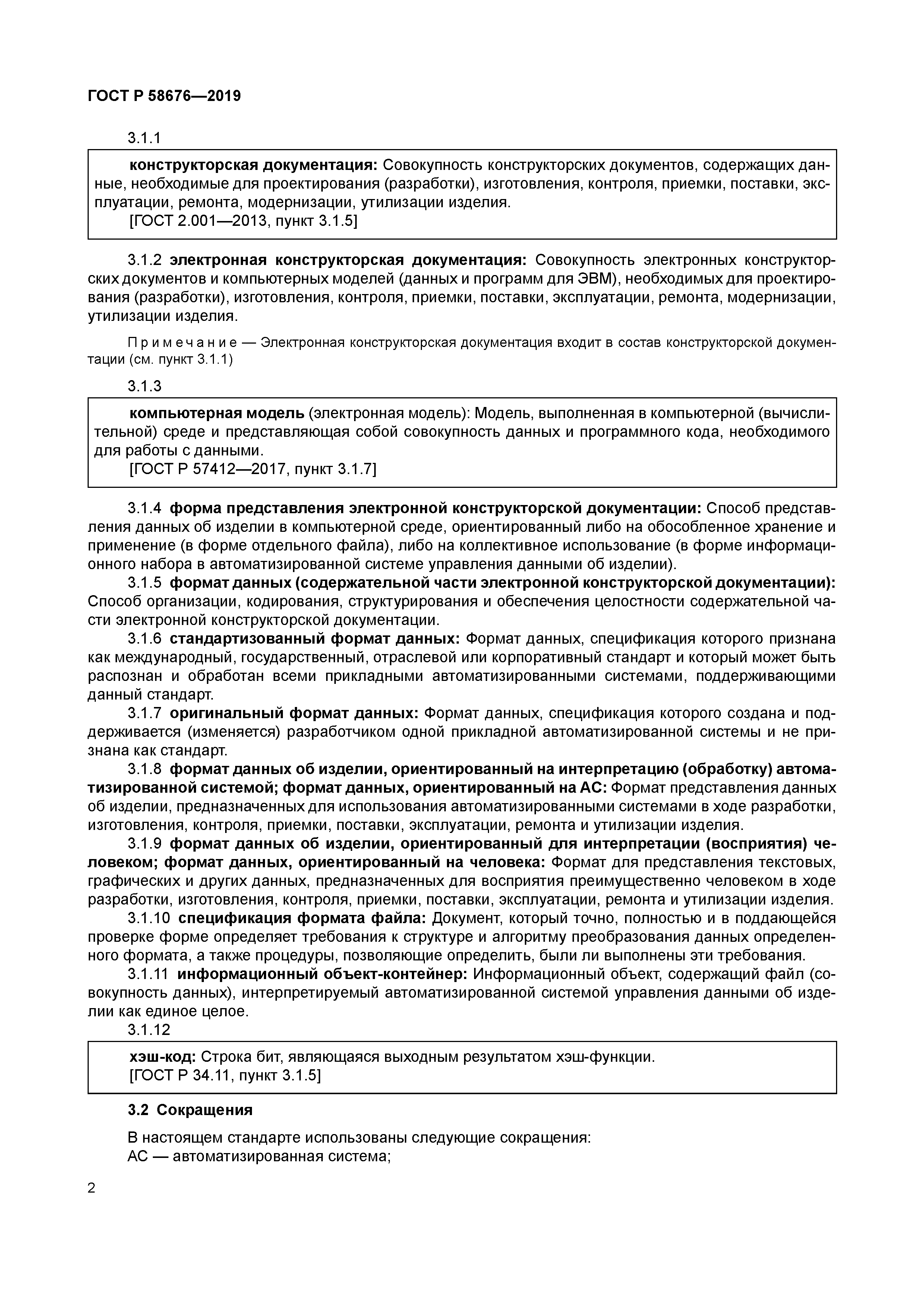 ГОСТ Р 58676-2019