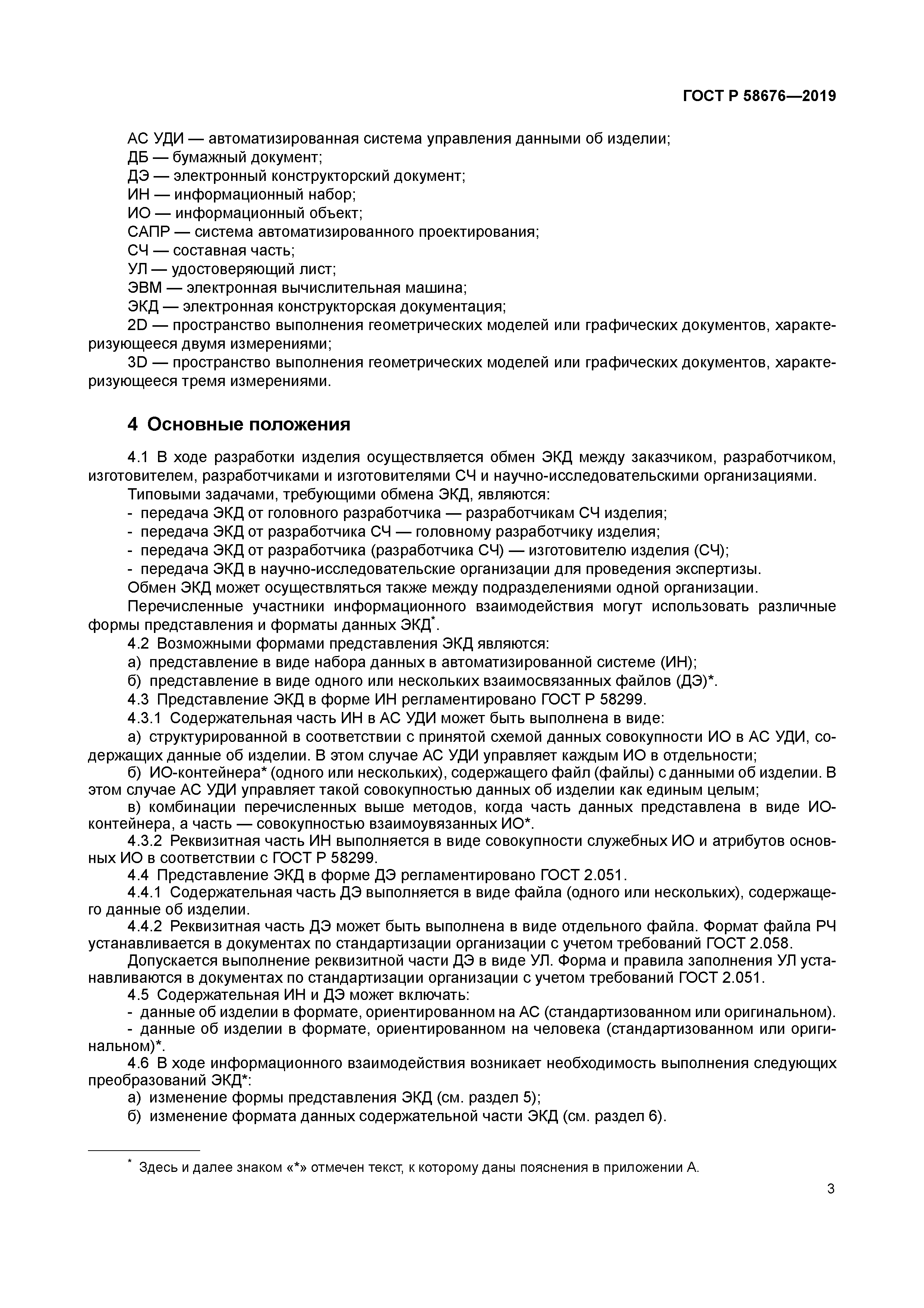 ГОСТ Р 58676-2019