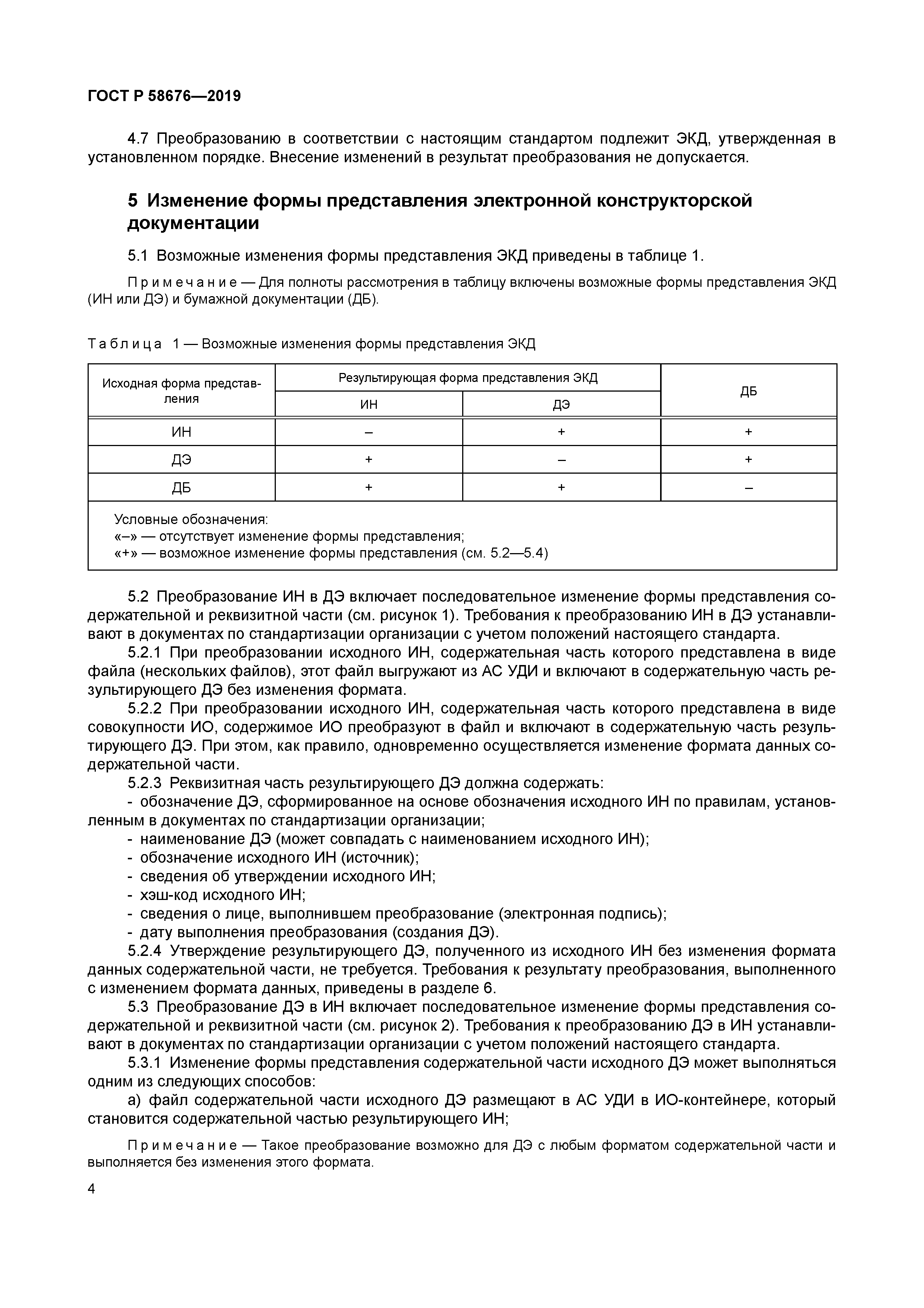 ГОСТ Р 58676-2019