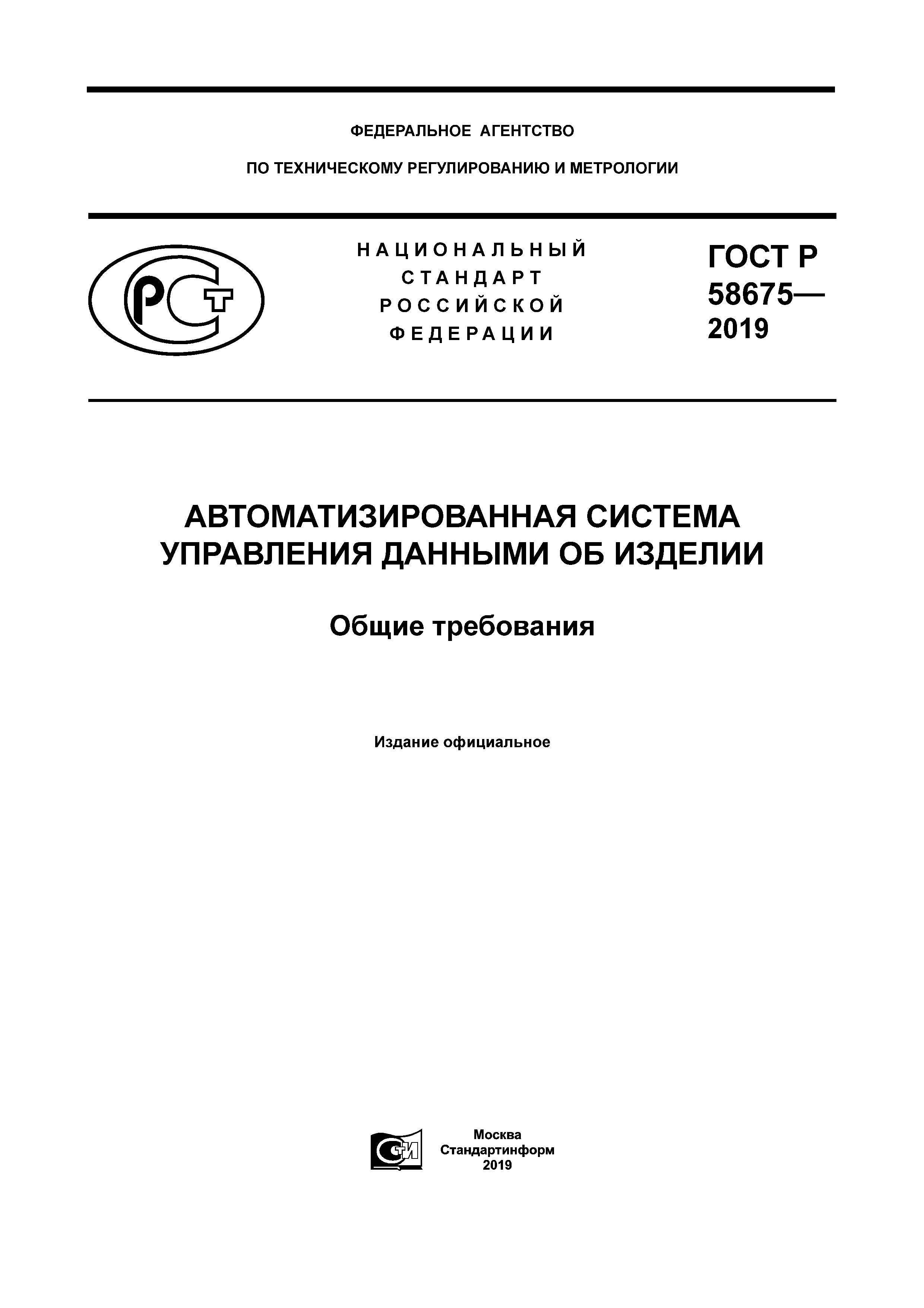 ГОСТ Р 58675-2019