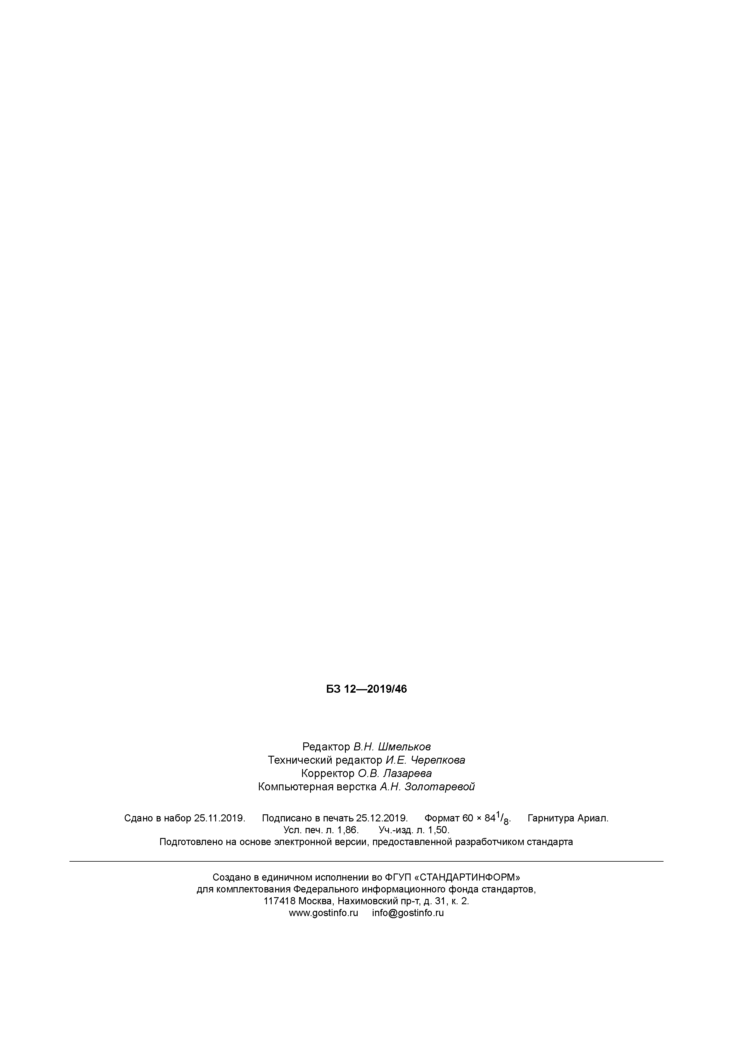 ГОСТ Р 58675-2019