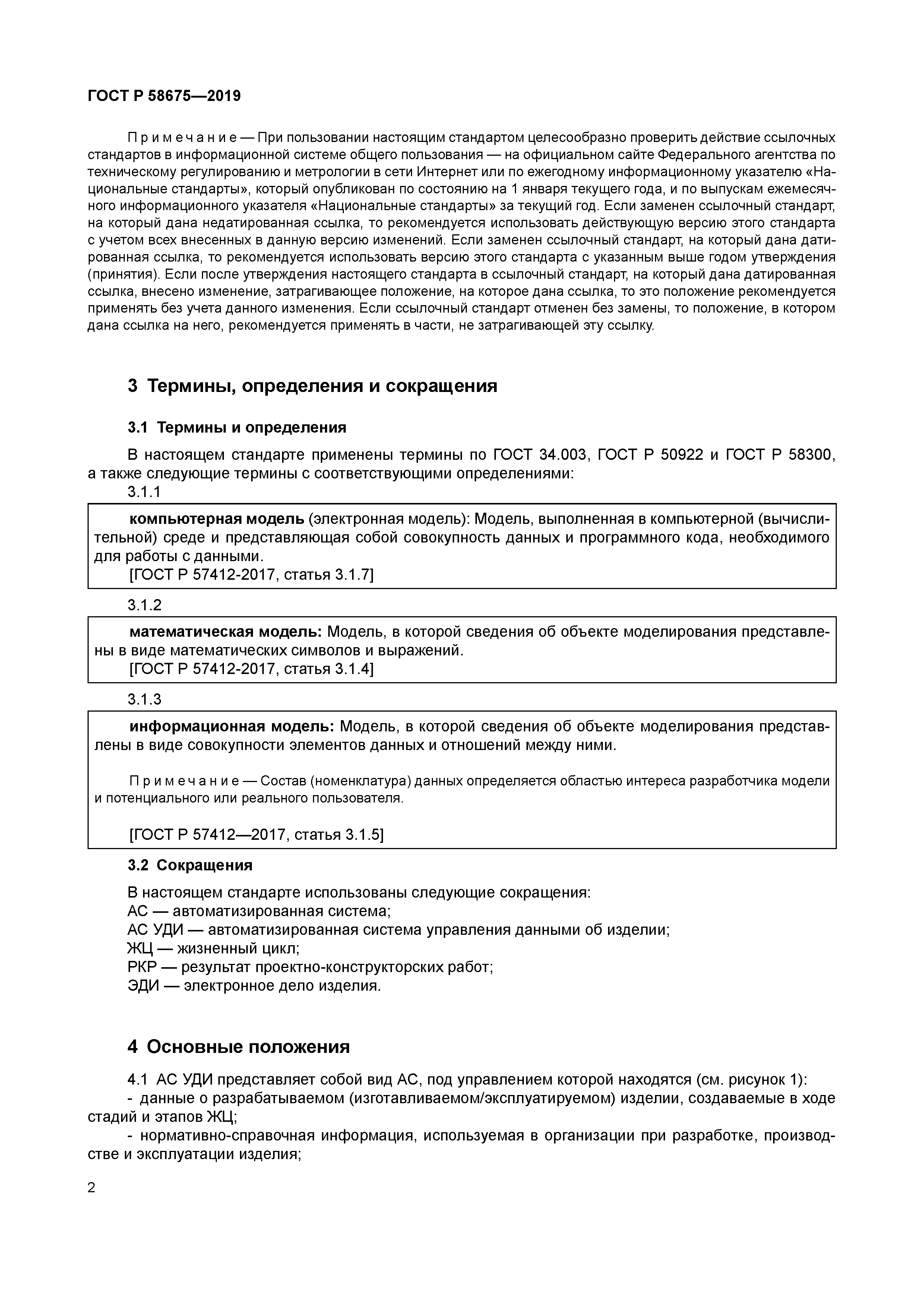 ГОСТ Р 58675-2019