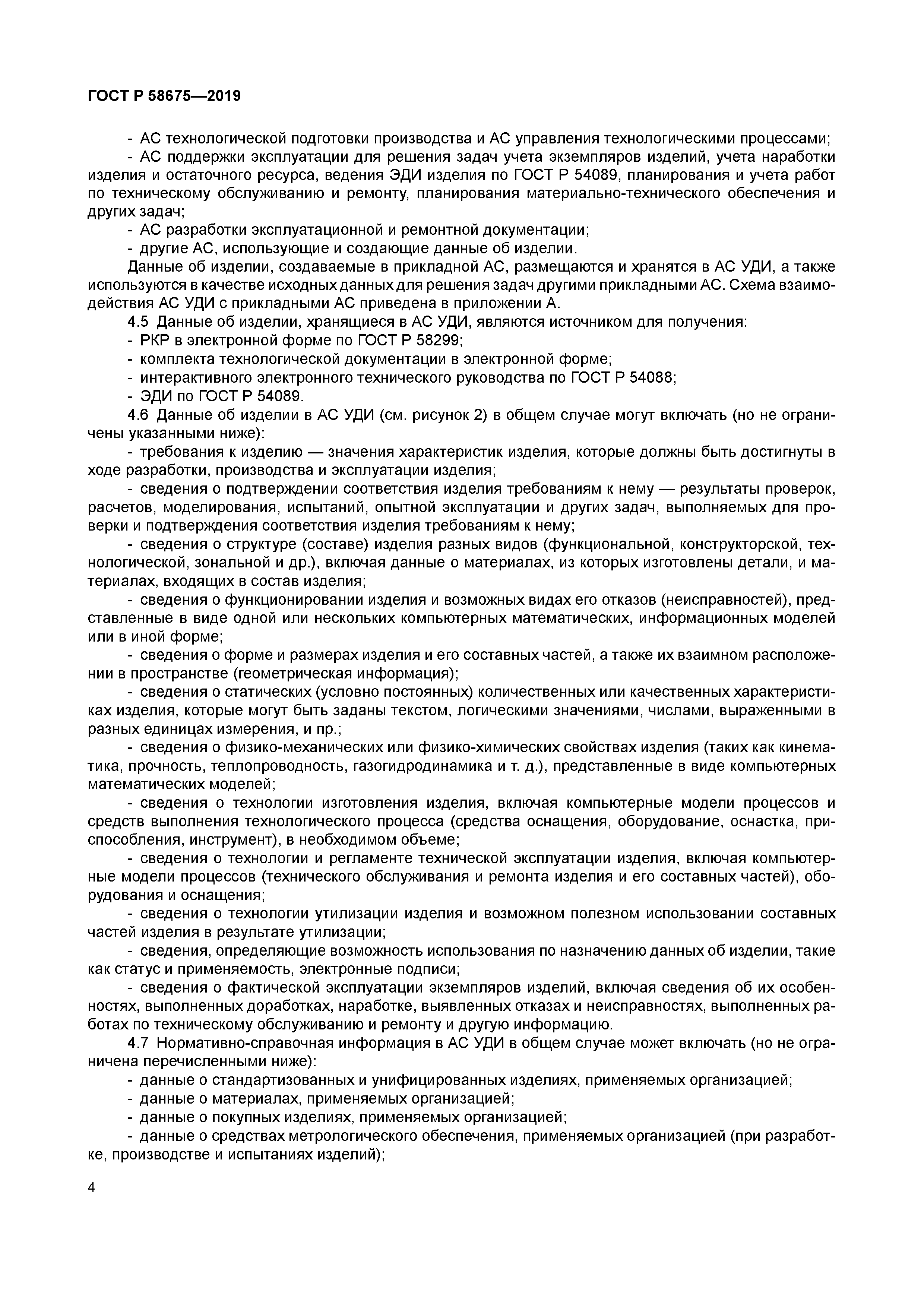 ГОСТ Р 58675-2019