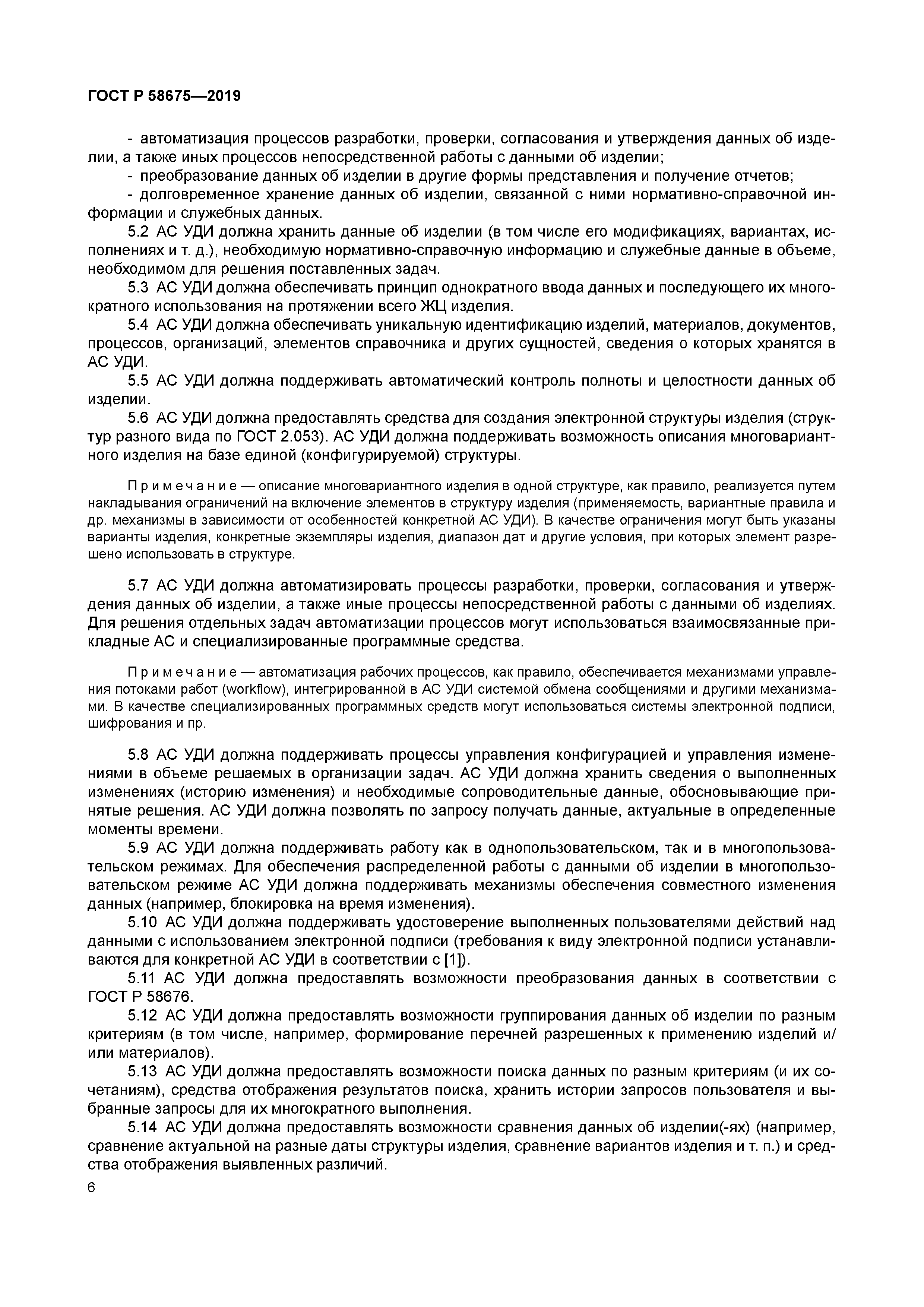 ГОСТ Р 58675-2019