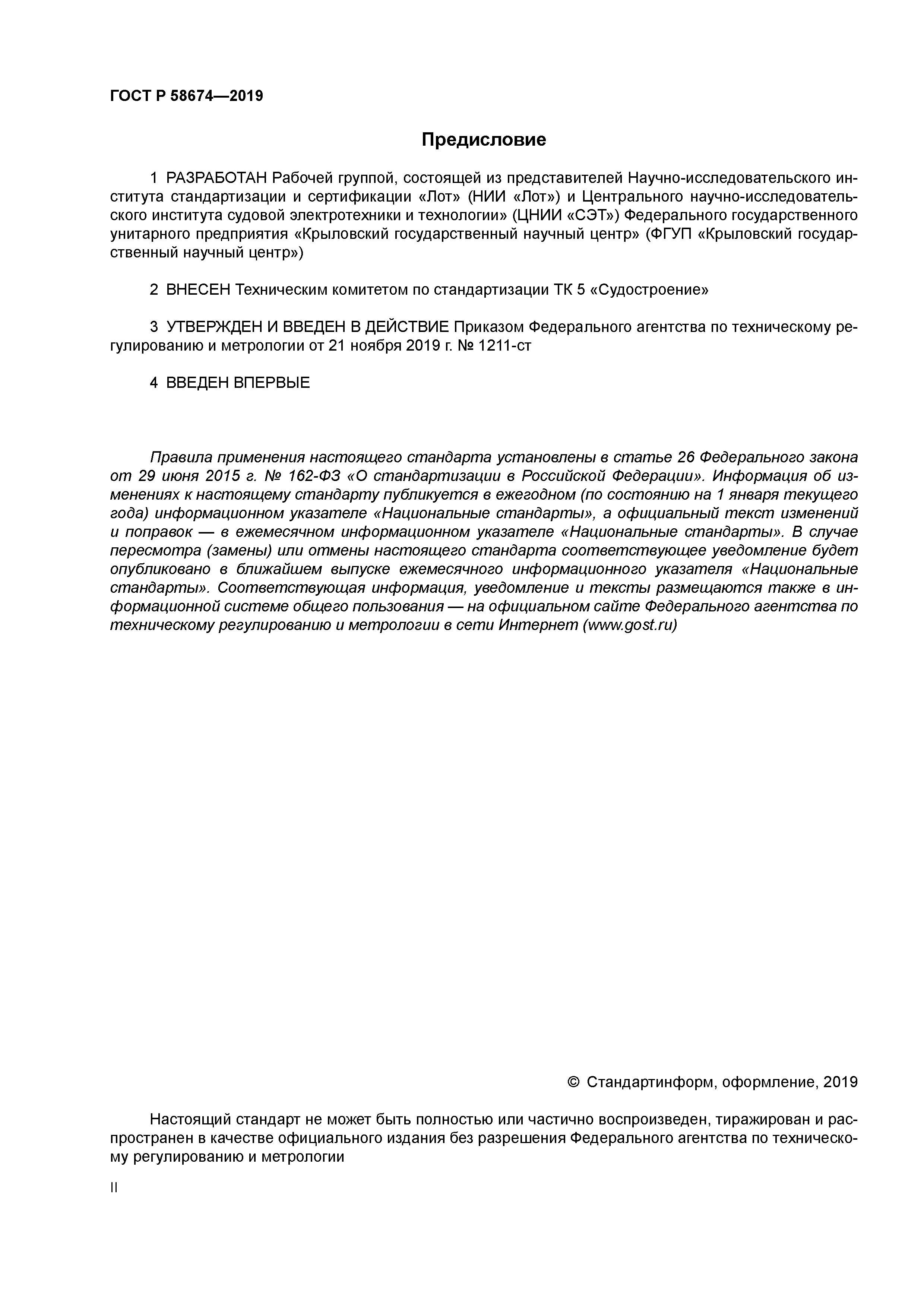 ГОСТ Р 58674-2019