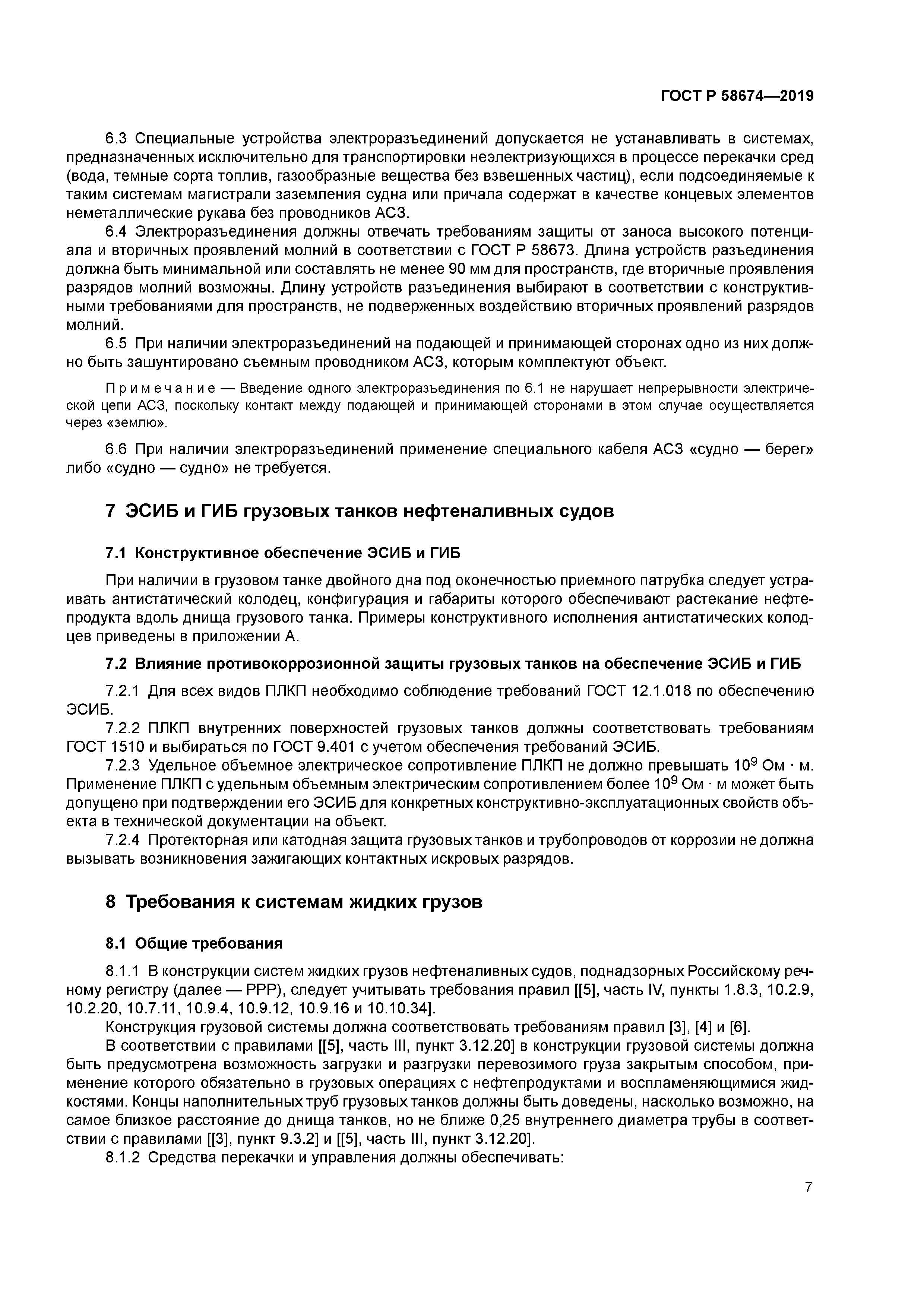 ГОСТ Р 58674-2019