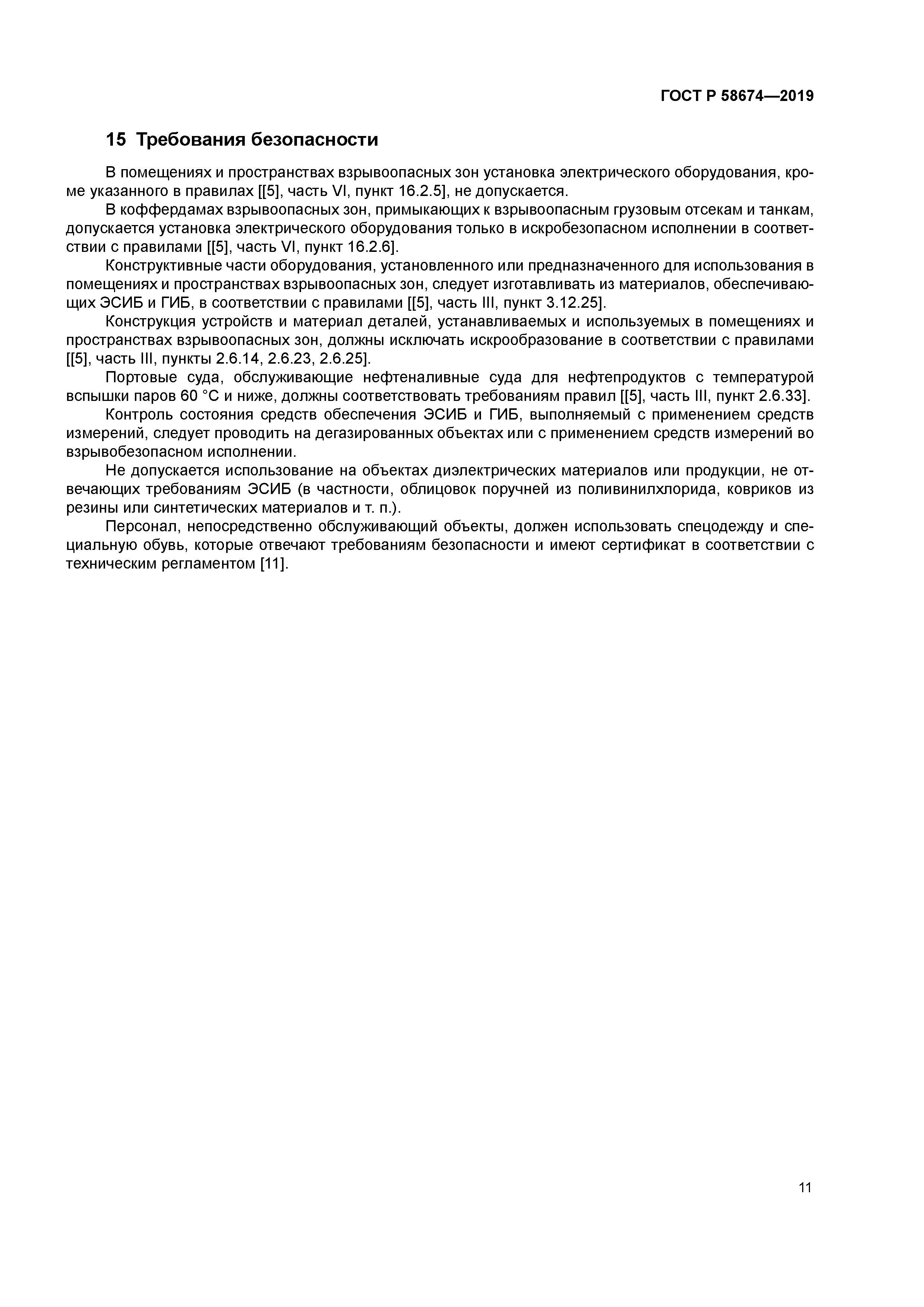 ГОСТ Р 58674-2019