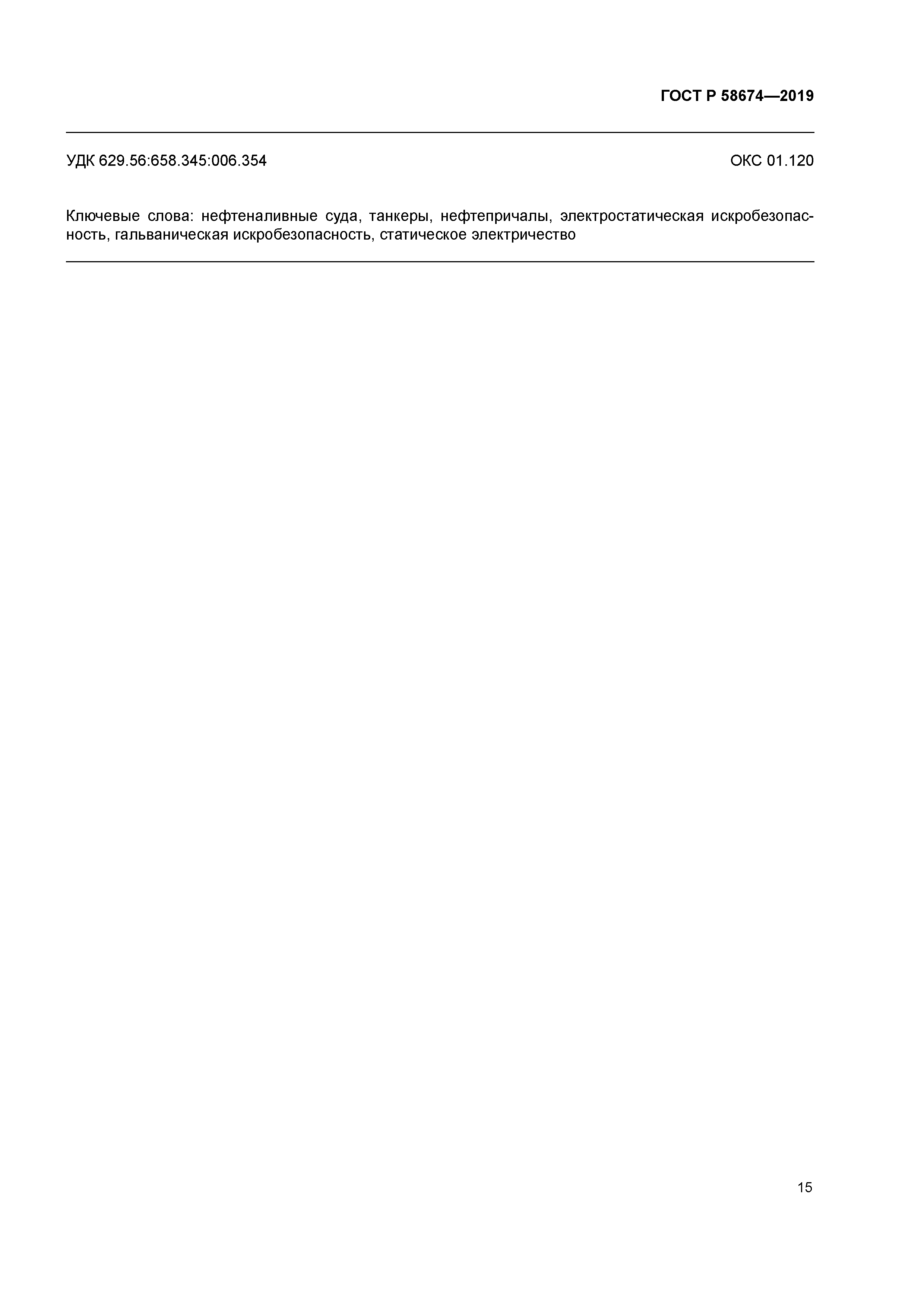 ГОСТ Р 58674-2019