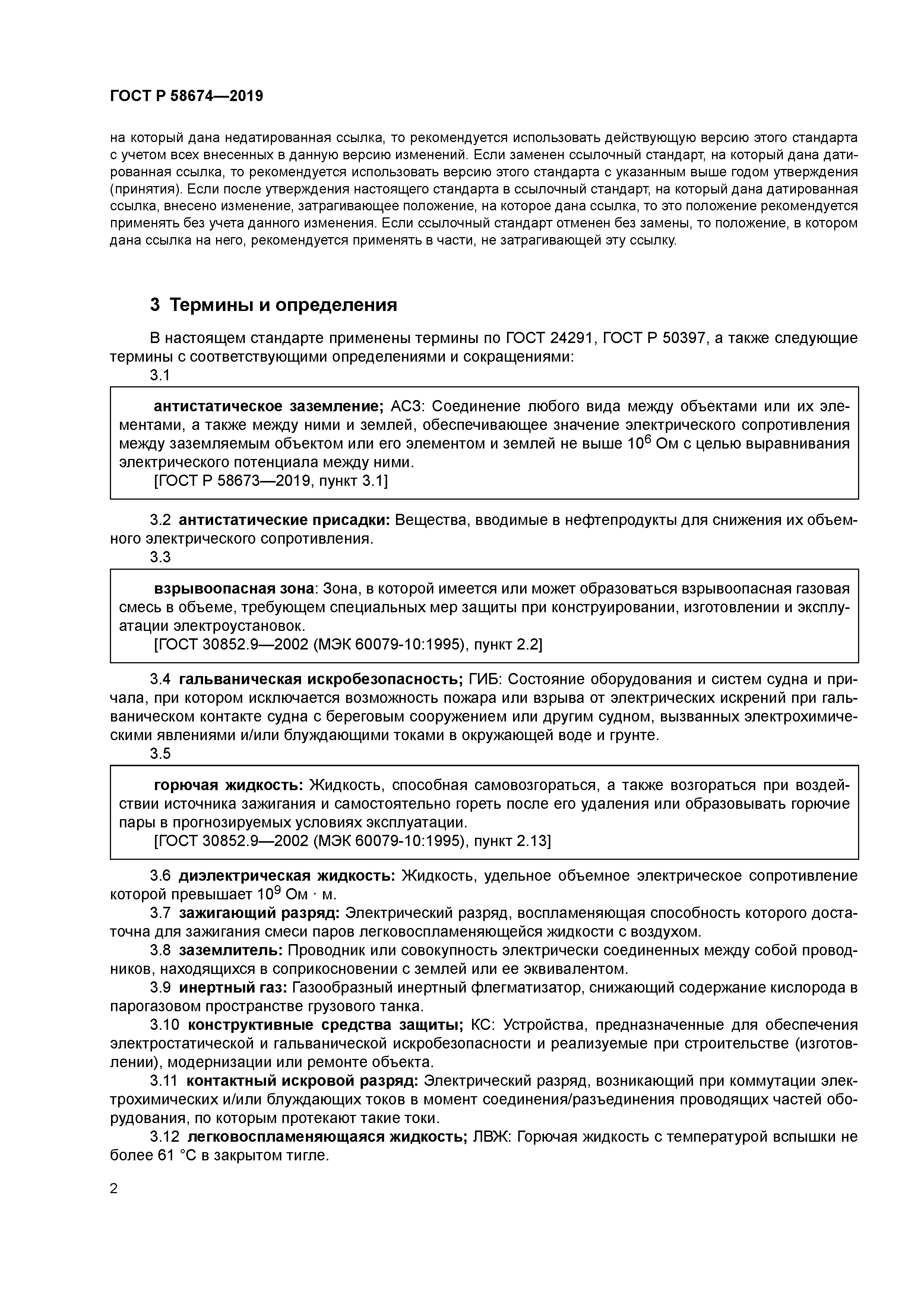 ГОСТ Р 58674-2019