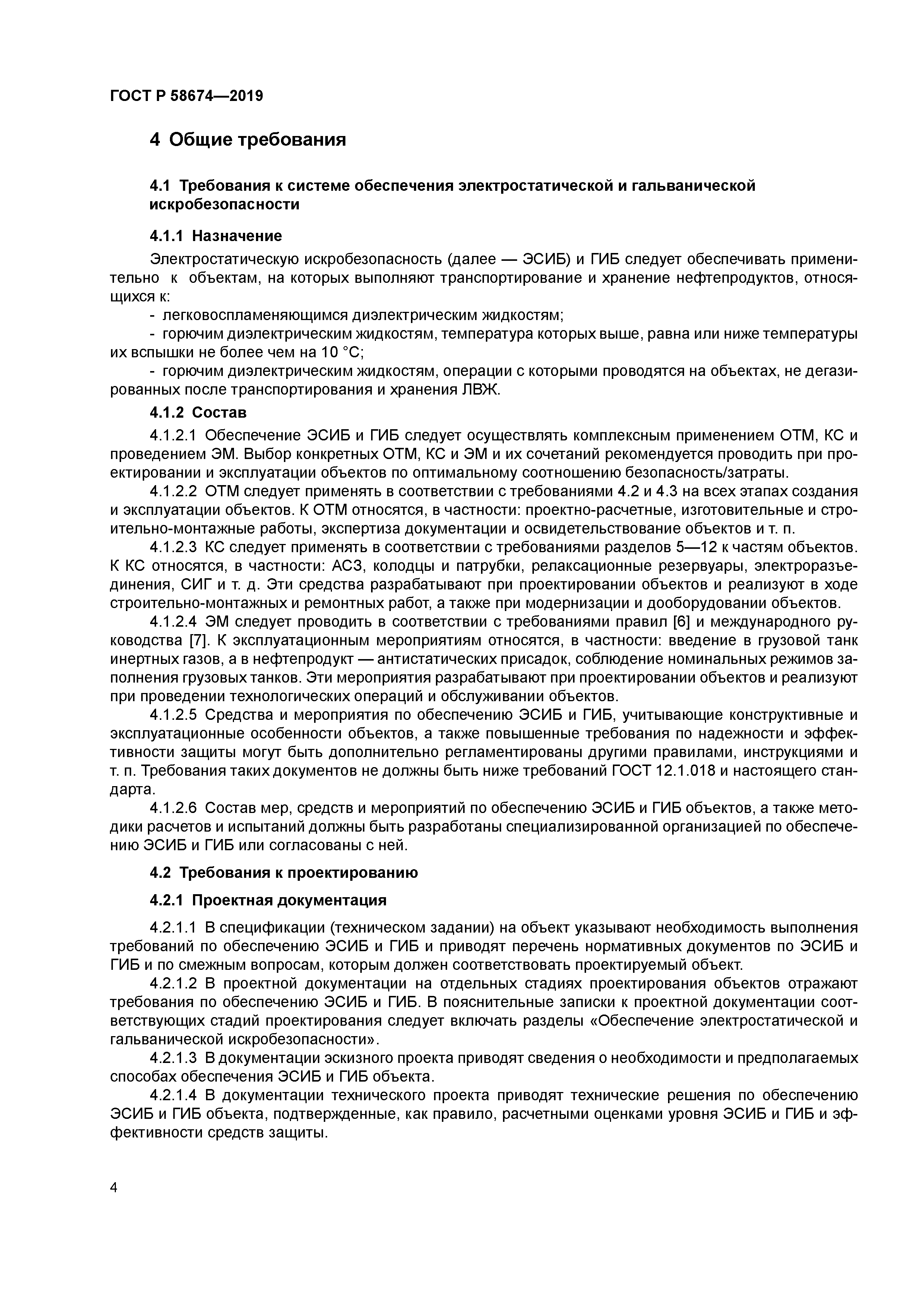 ГОСТ Р 58674-2019