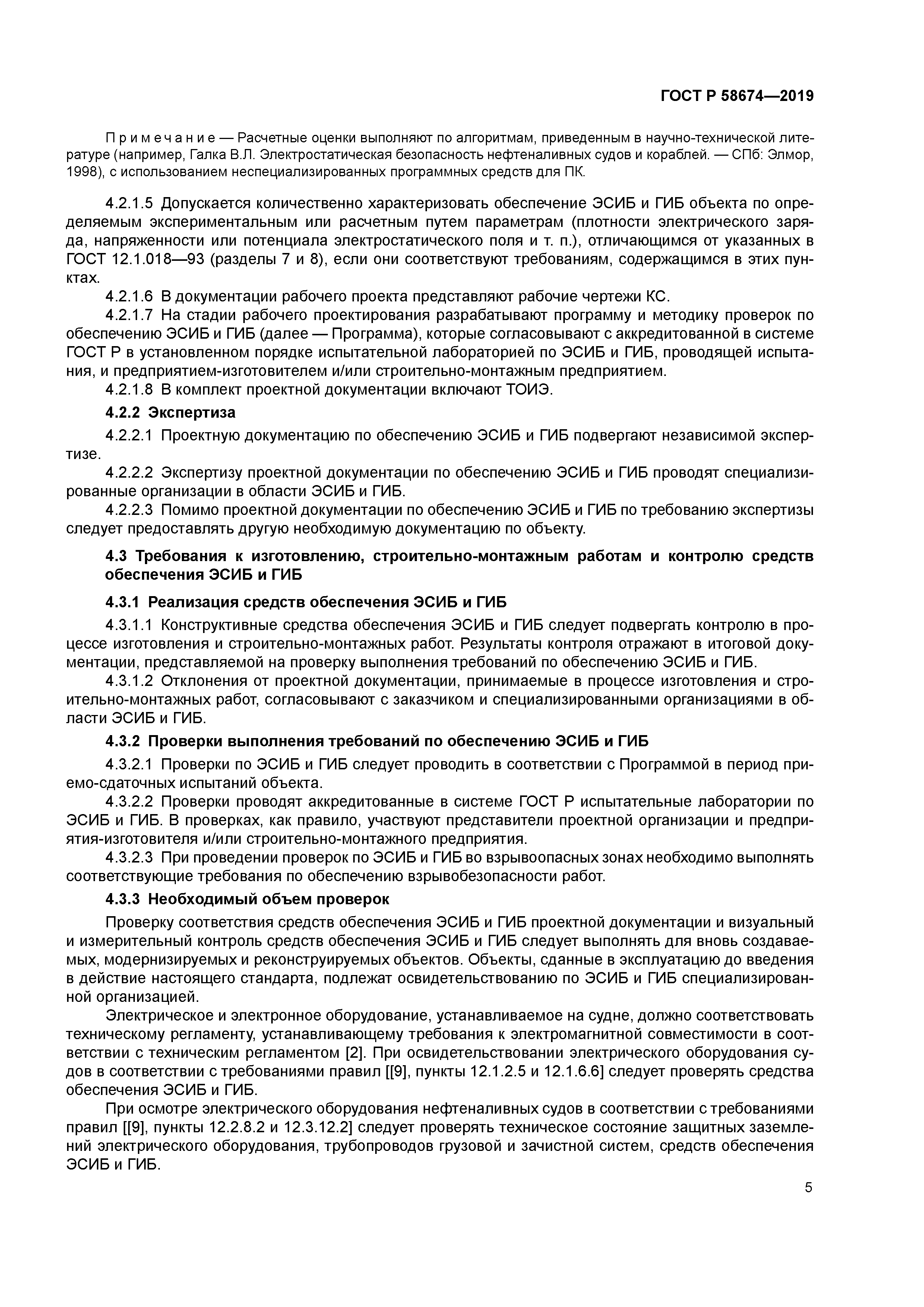 ГОСТ Р 58674-2019