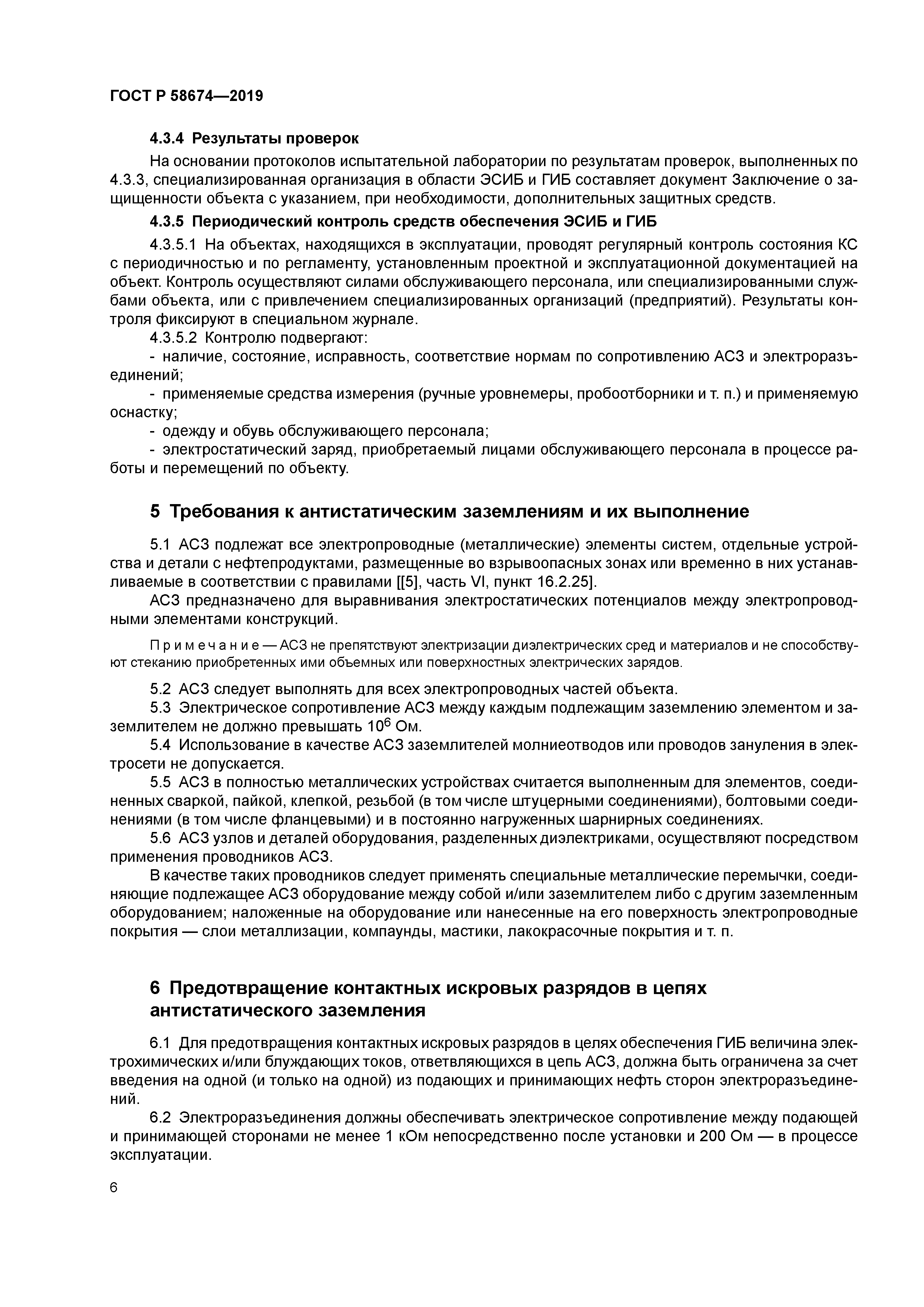 ГОСТ Р 58674-2019